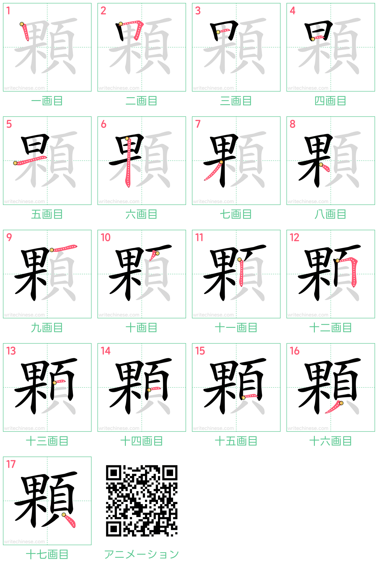 中国語の漢字「顆」の書き順 筆順