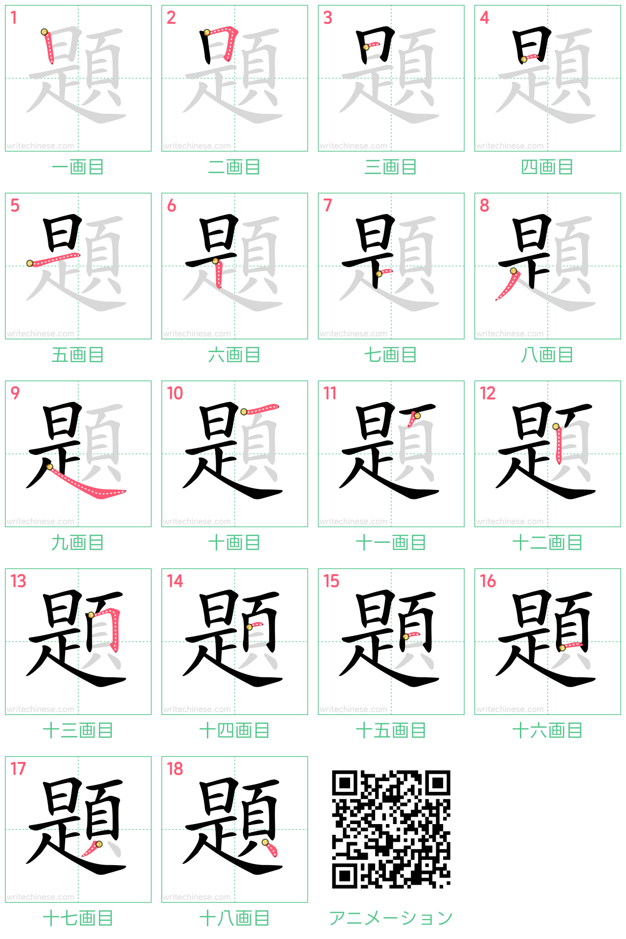 中国語の漢字「題」の書き順 筆順