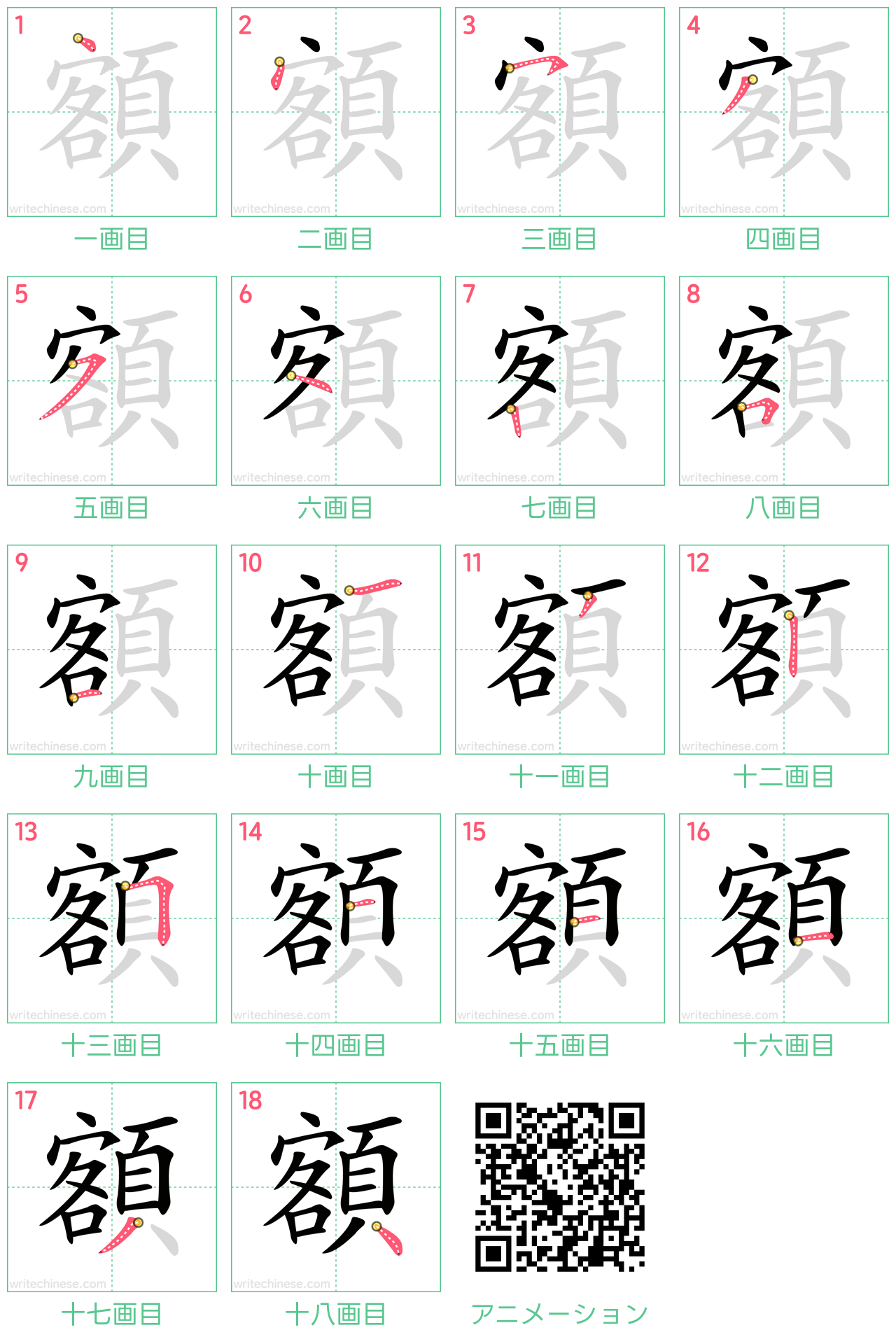 中国語の漢字「額」の書き順 筆順