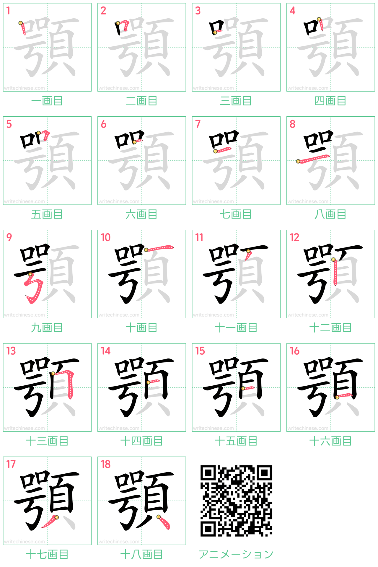 中国語の漢字「顎」の書き順 筆順