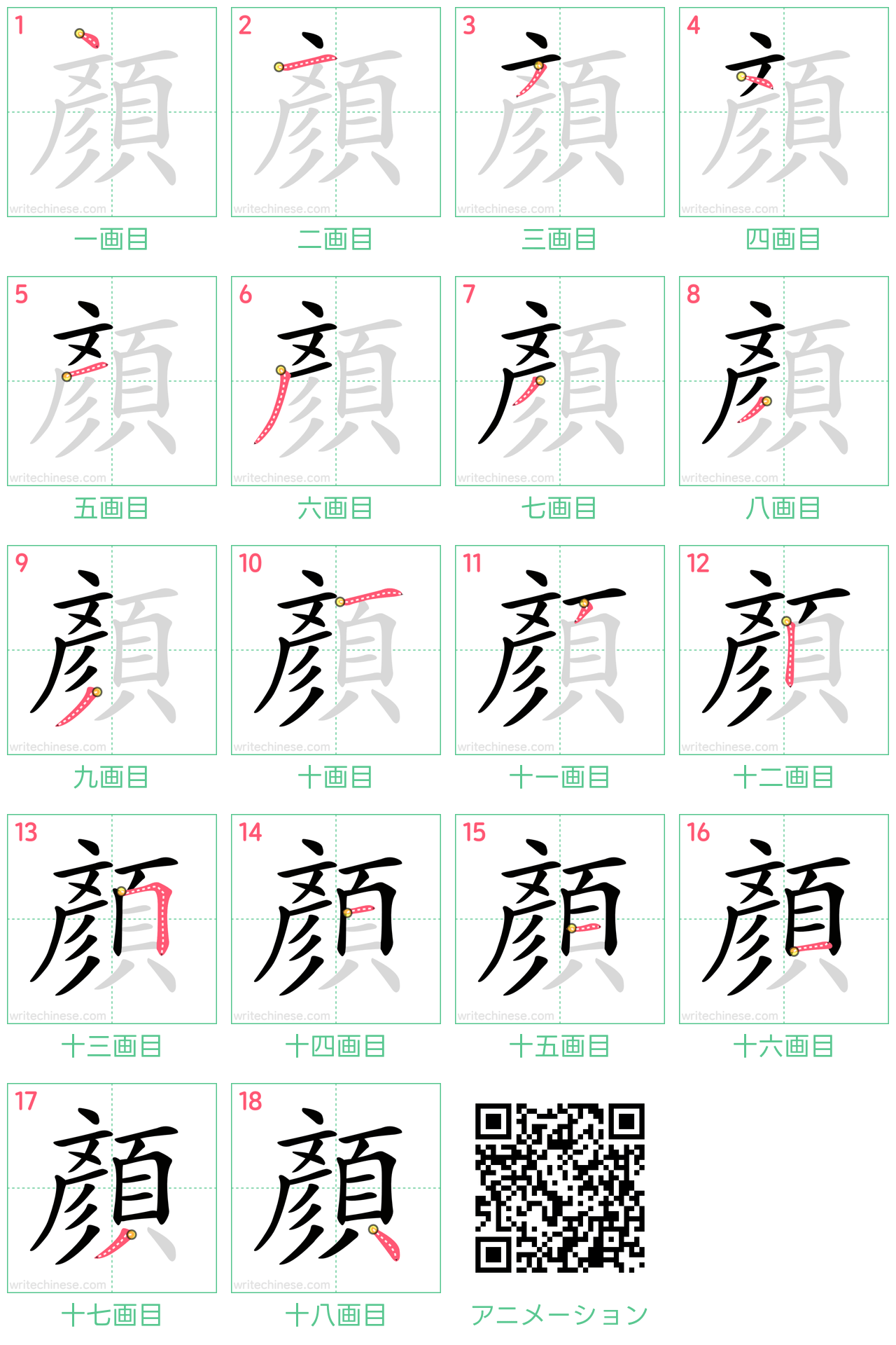 中国語の漢字「顏」の書き順 筆順