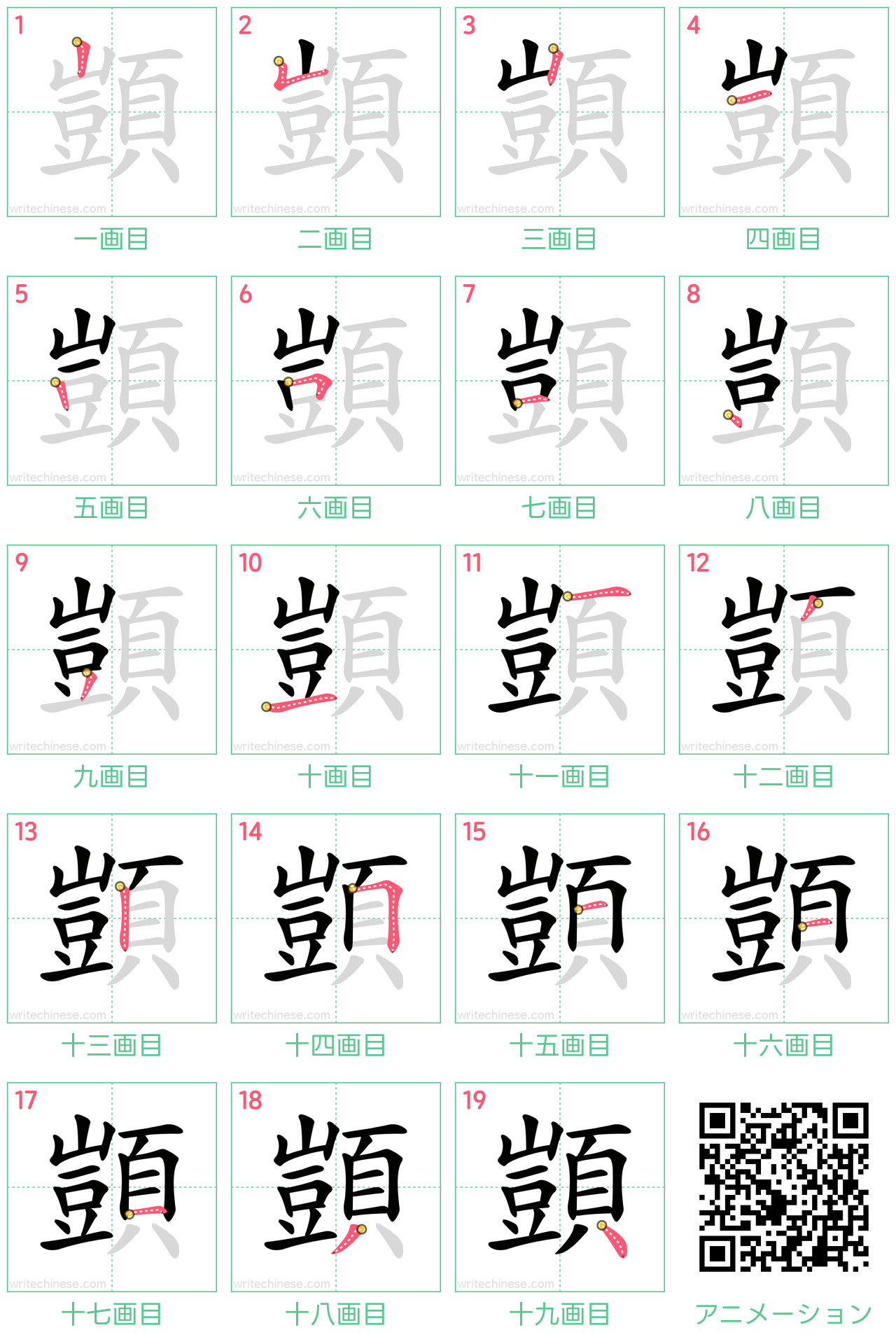 中国語の漢字「顗」の書き順 筆順
