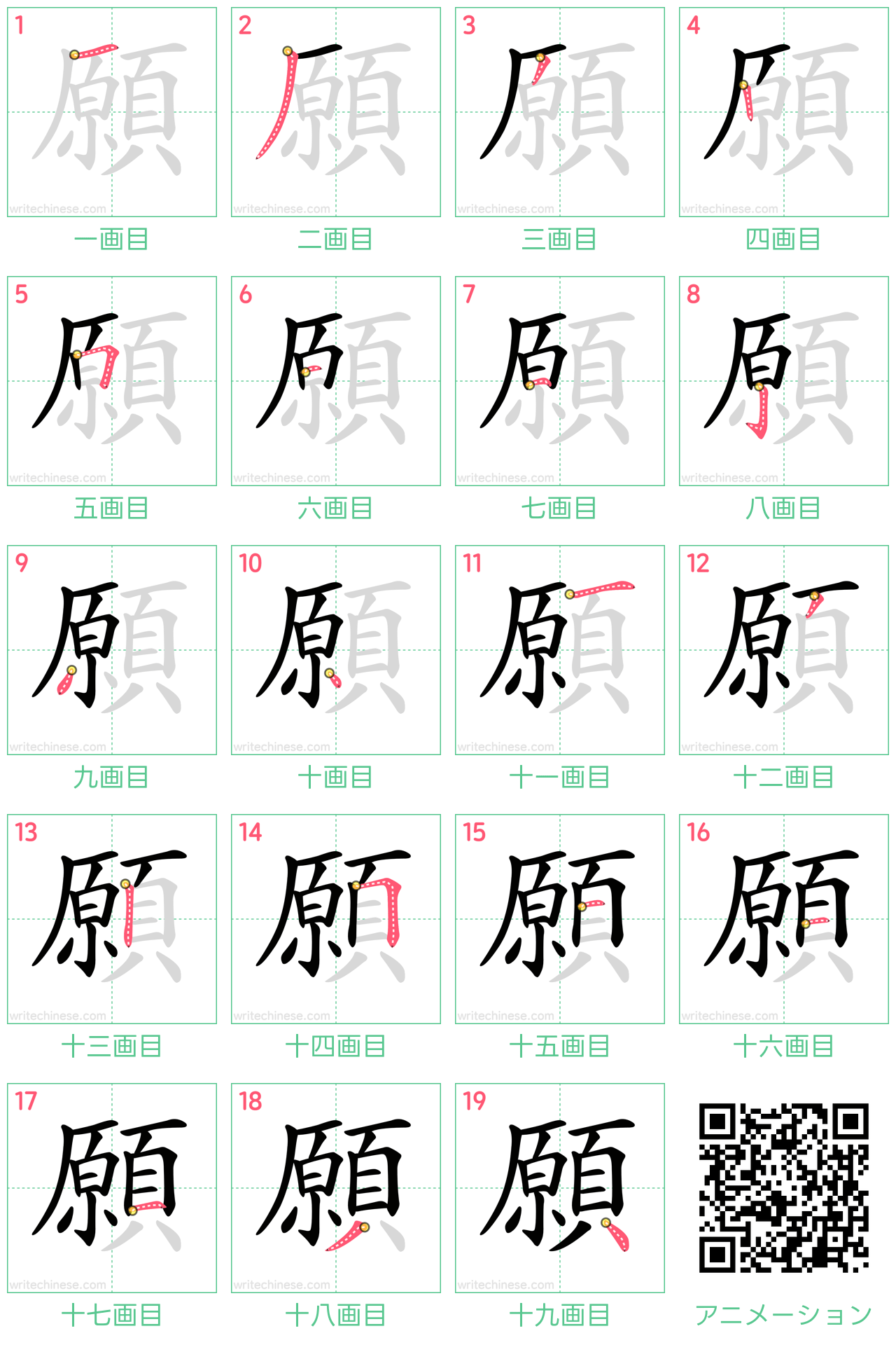 中国語の漢字「願」の書き順 筆順