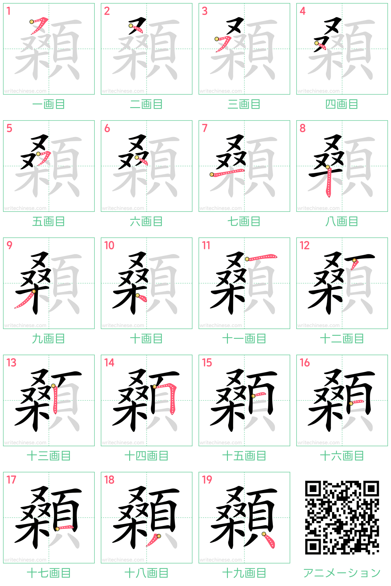 中国語の漢字「顙」の書き順 筆順