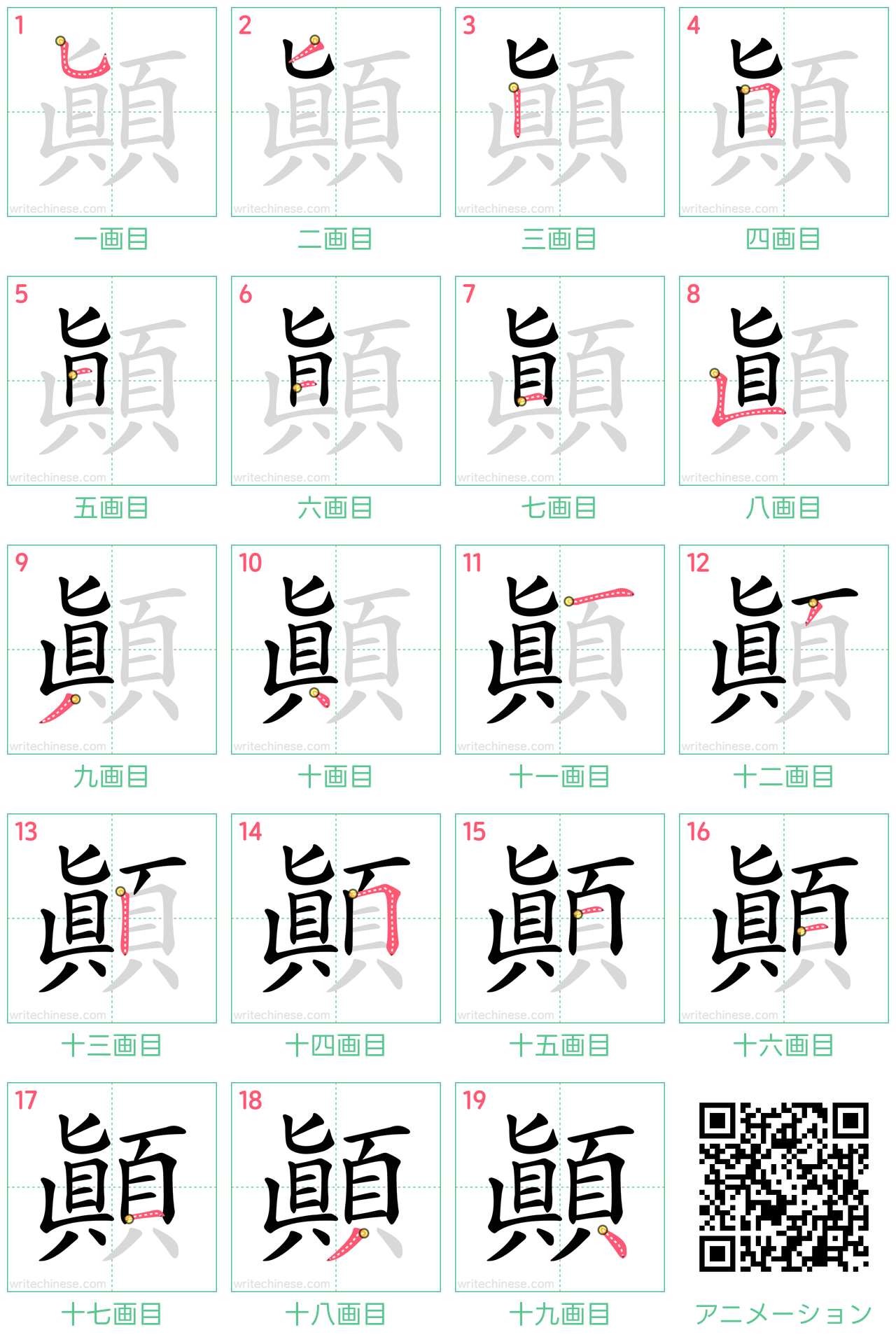 中国語の漢字「顛」の書き順 筆順
