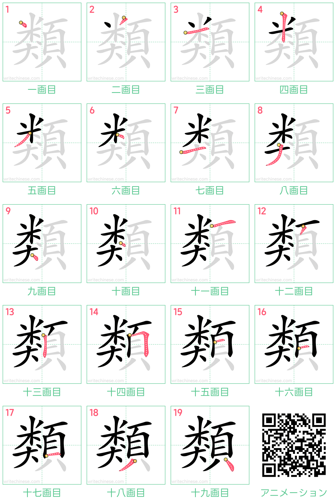 中国語の漢字「類」の書き順 筆順