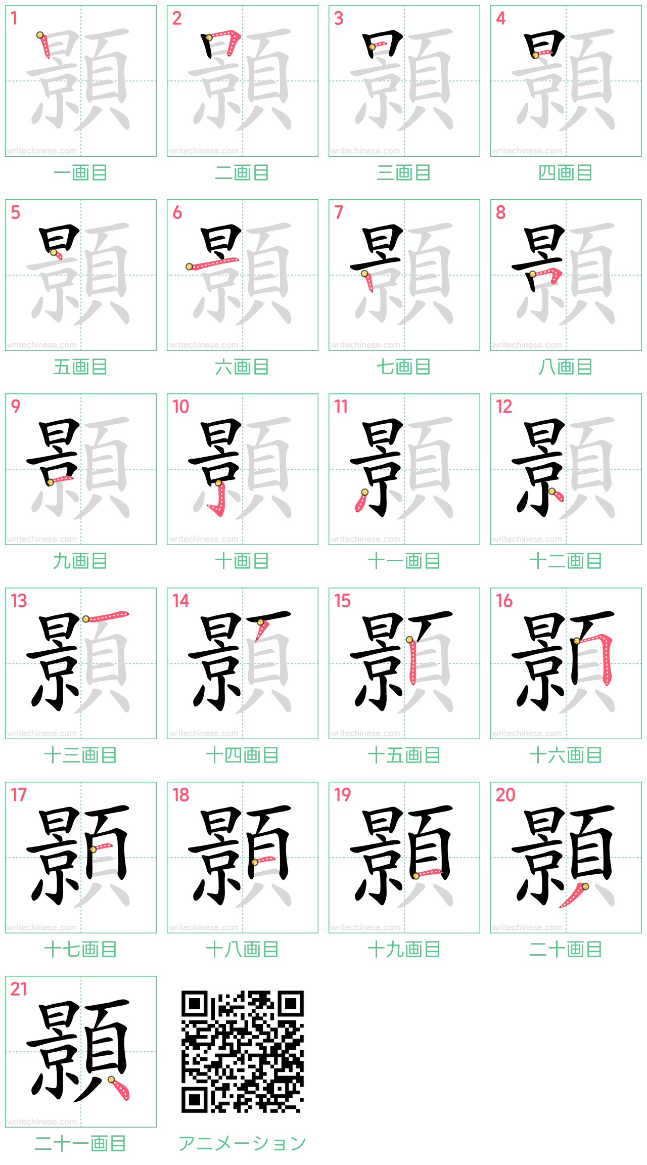 中国語の漢字「顥」の書き順 筆順