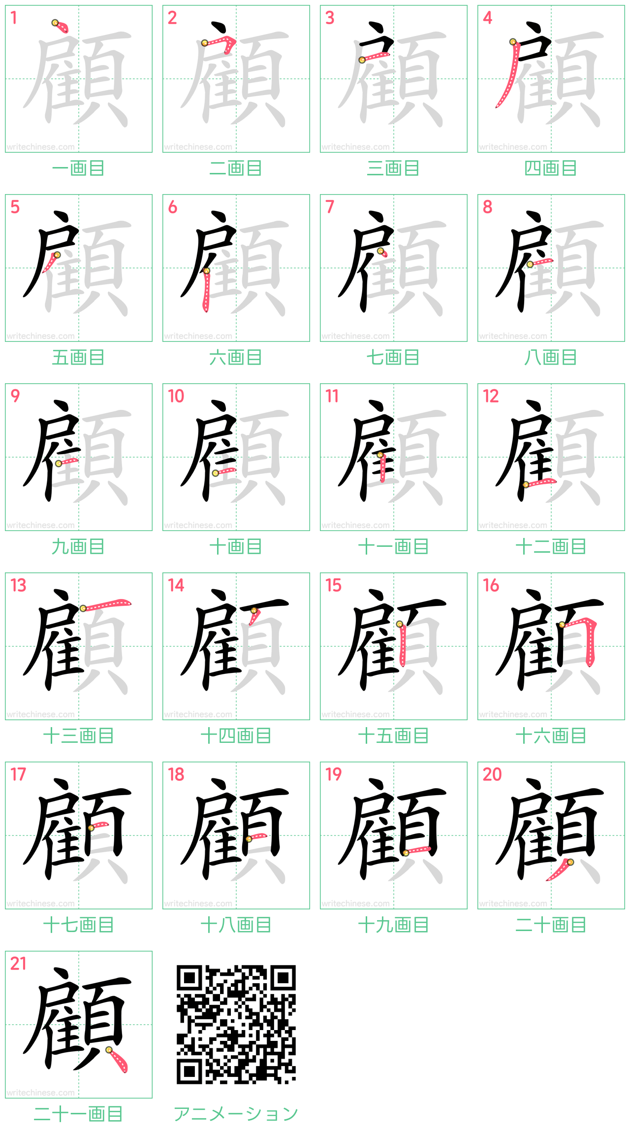 中国語の漢字「顧」の書き順 筆順