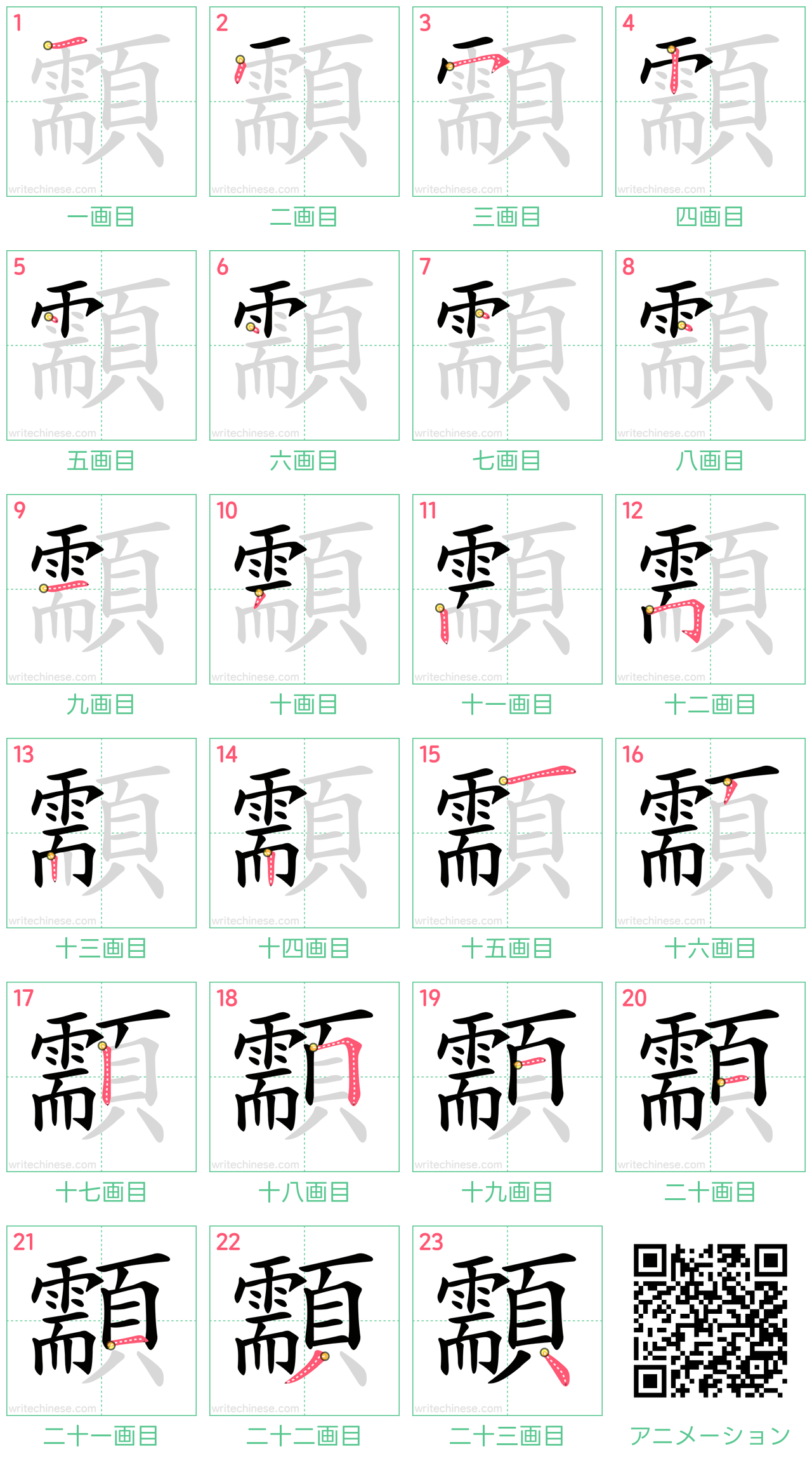 中国語の漢字「顬」の書き順 筆順