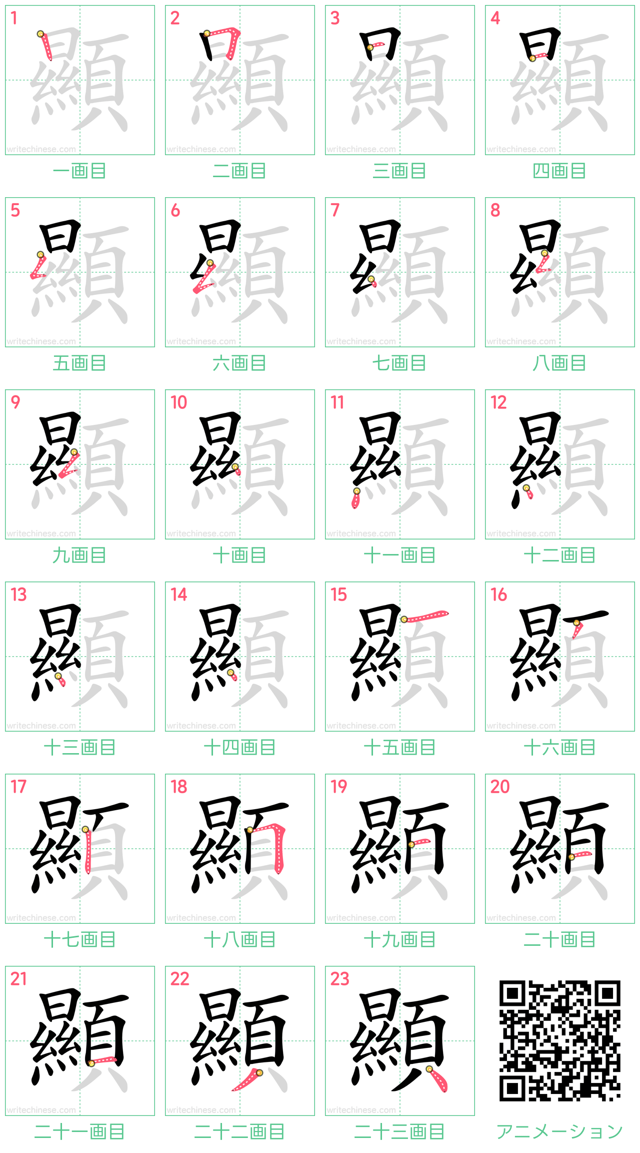 中国語の漢字「顯」の書き順 筆順