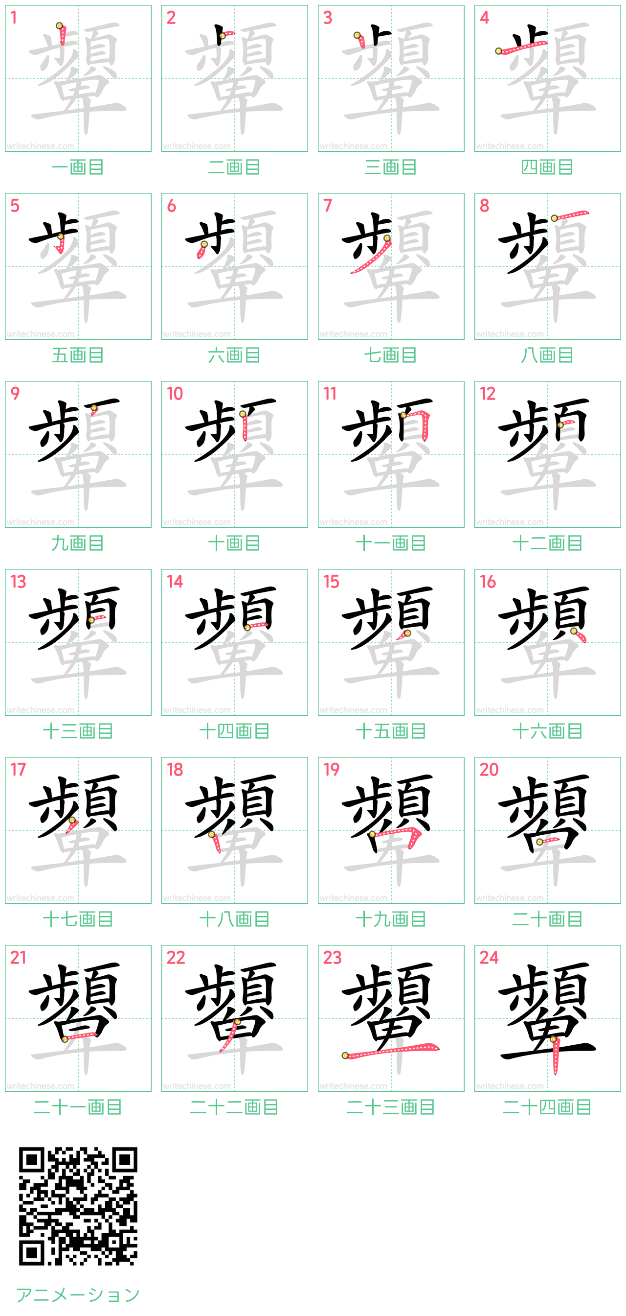 中国語の漢字「顰」の書き順 筆順