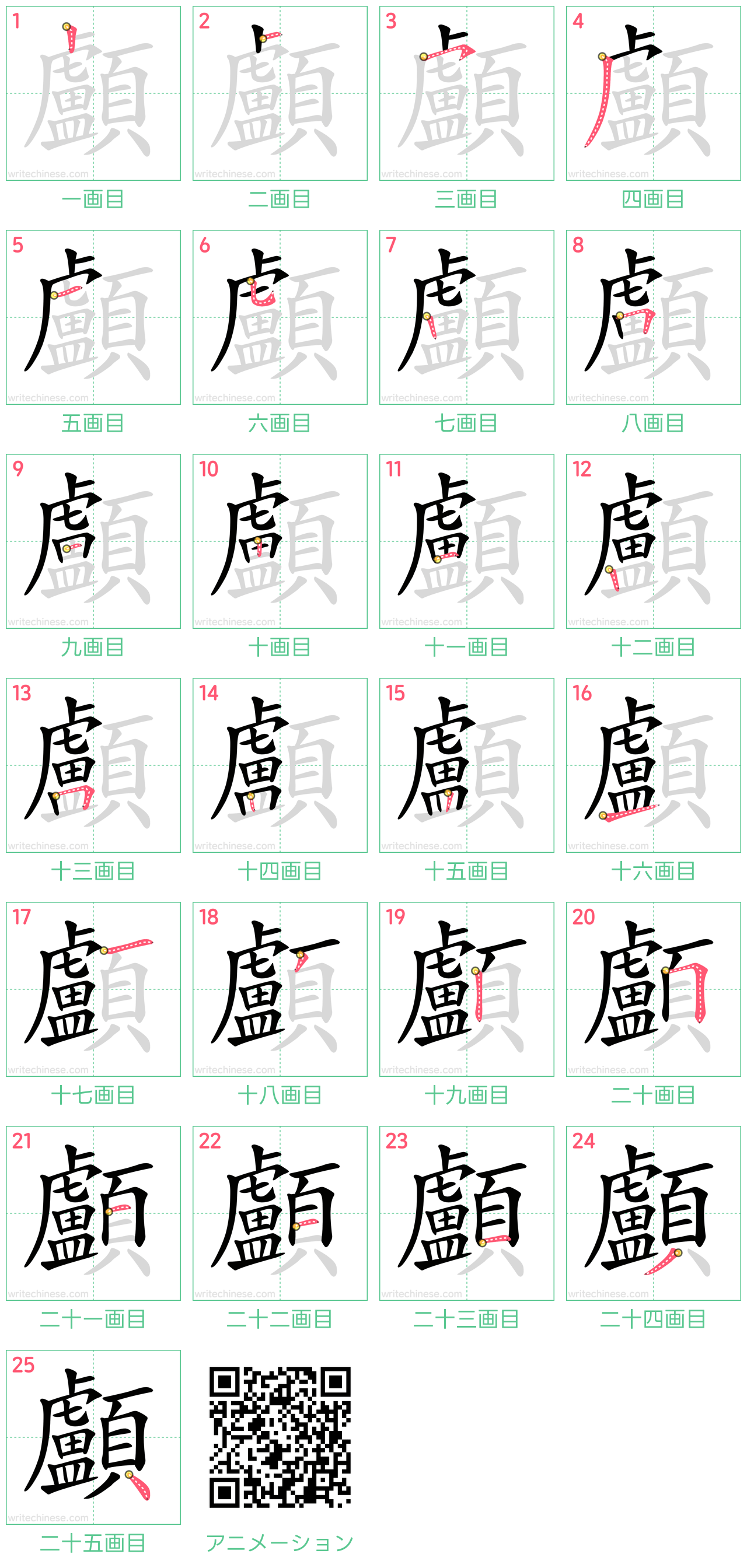 中国語の漢字「顱」の書き順 筆順