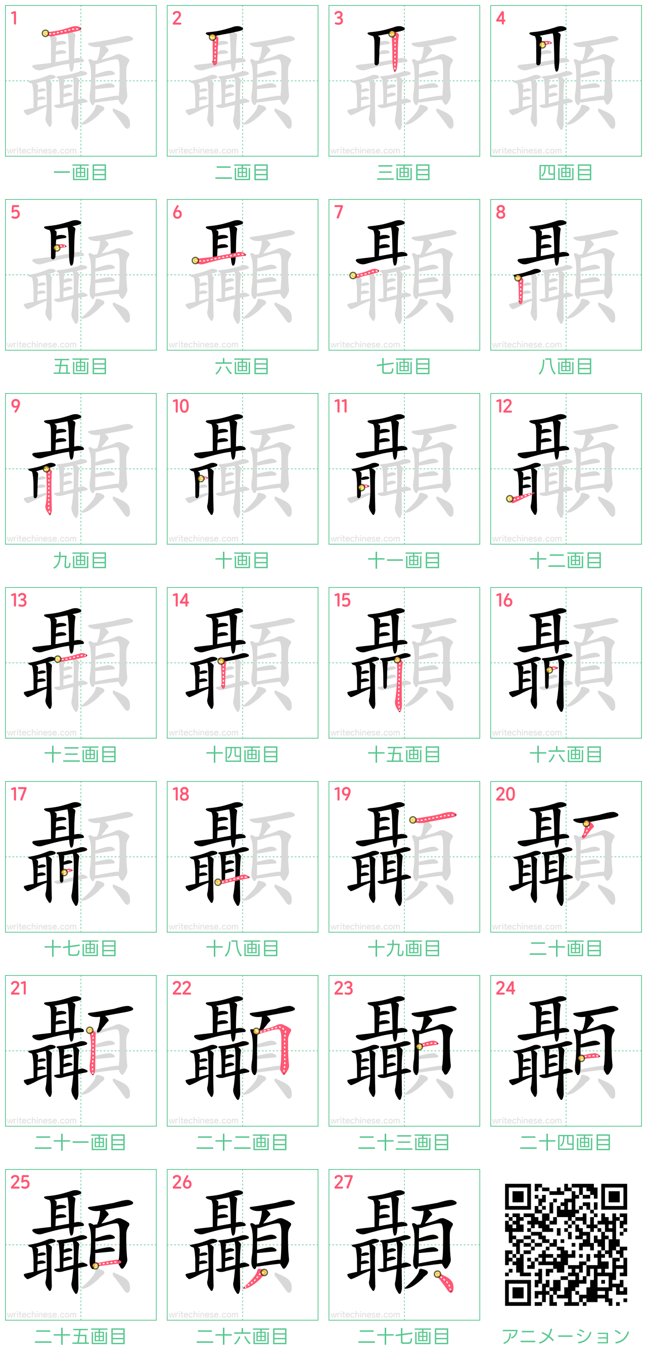 中国語の漢字「顳」の書き順 筆順