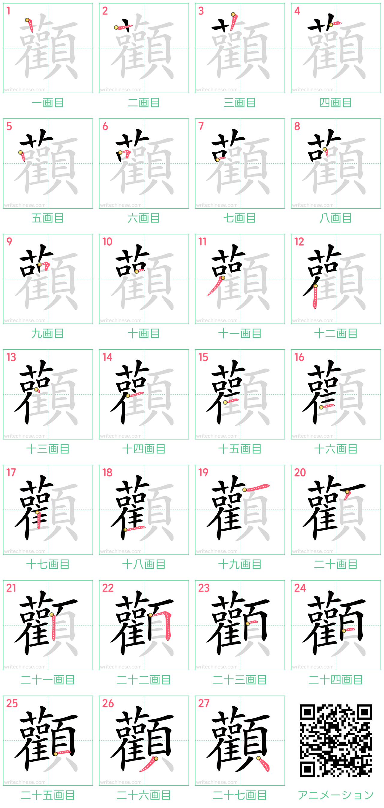 中国語の漢字「顴」の書き順 筆順