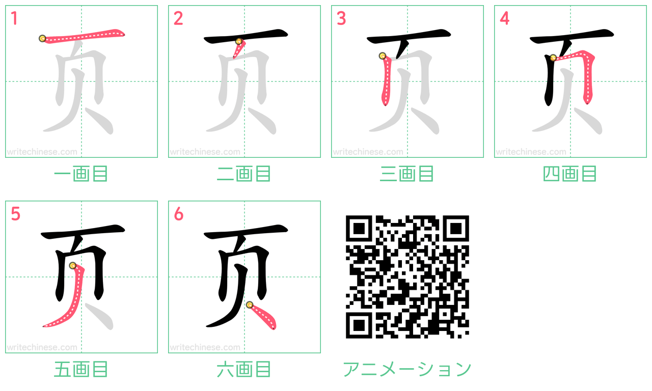 中国語の漢字「页」の書き順 筆順