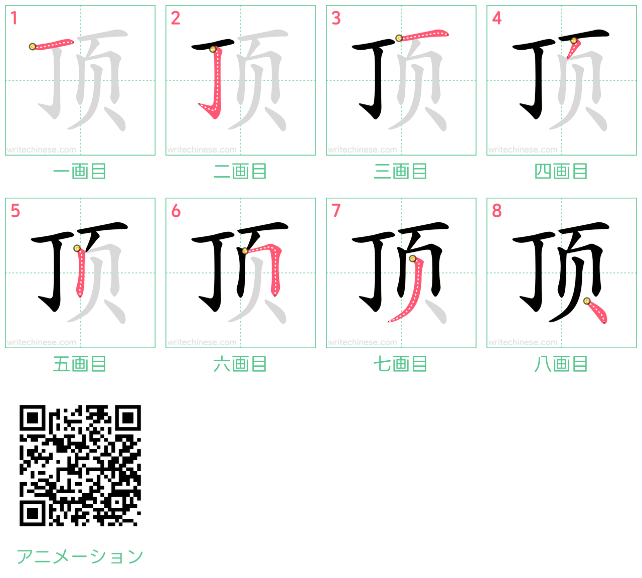 中国語の漢字「顶」の書き順 筆順