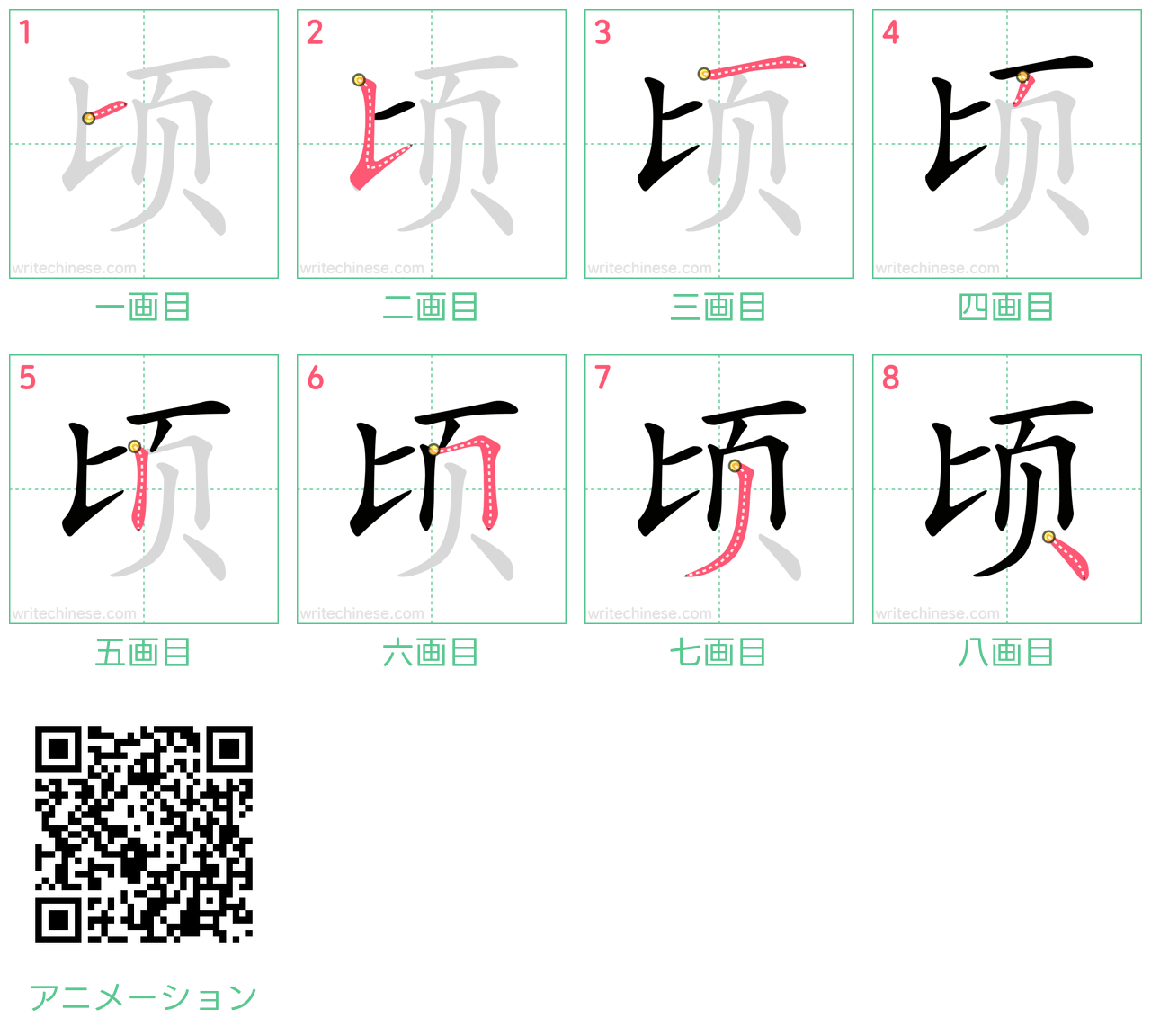 中国語の漢字「顷」の書き順 筆順