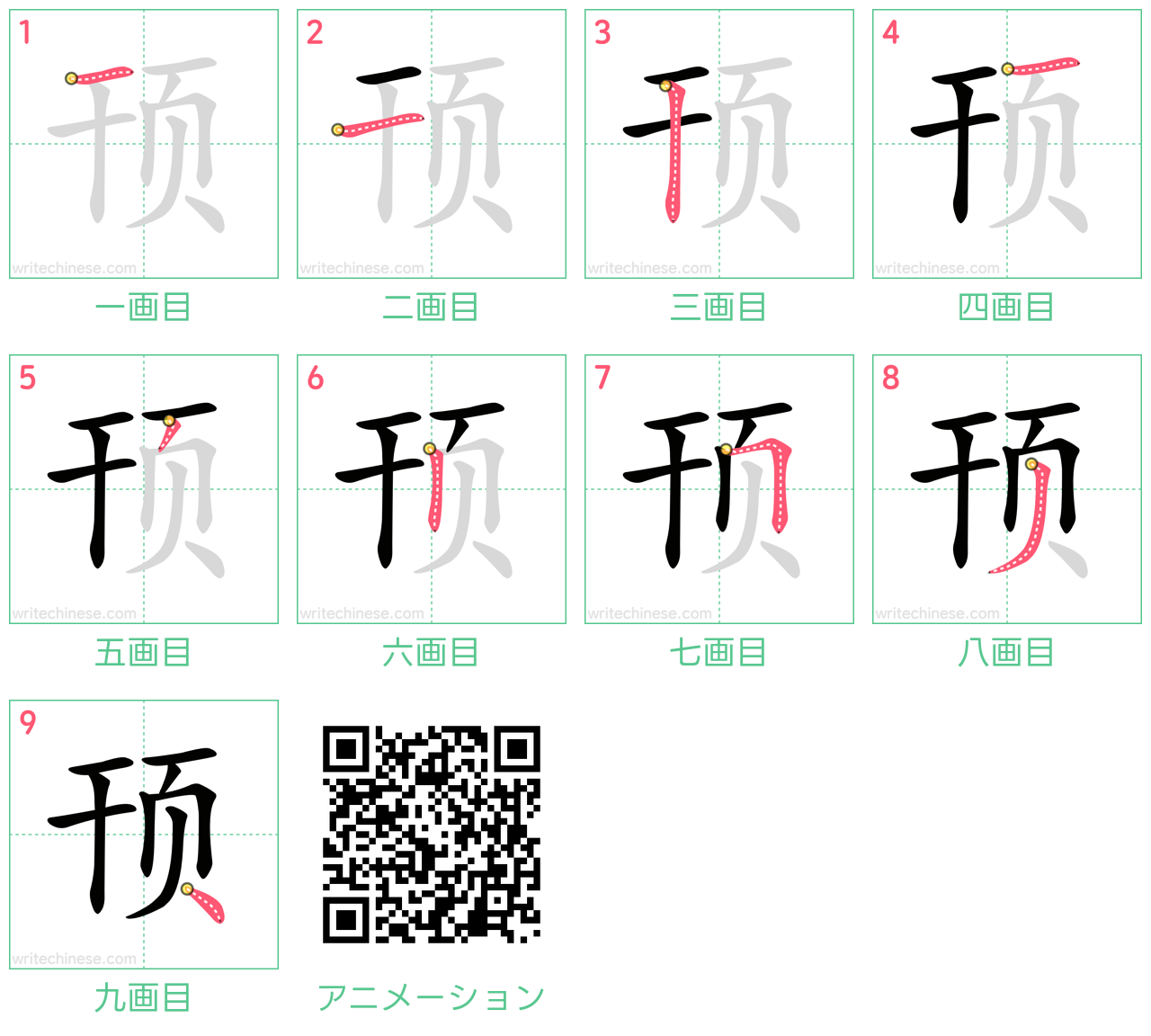 中国語の漢字「顸」の書き順 筆順