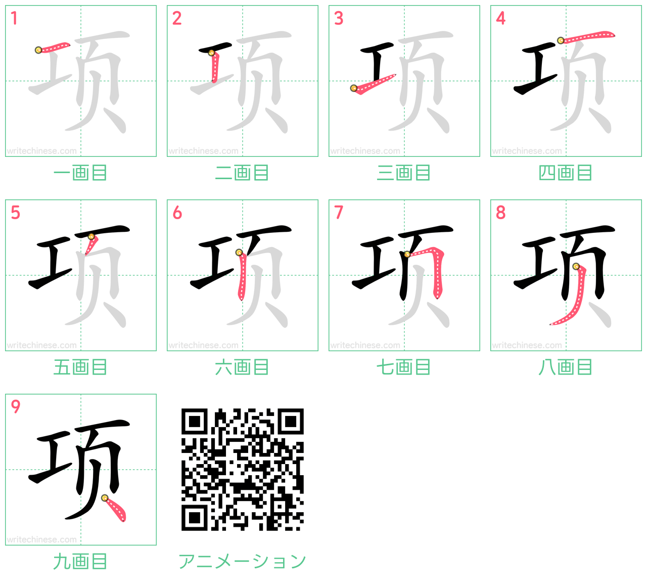 中国語の漢字「项」の書き順 筆順