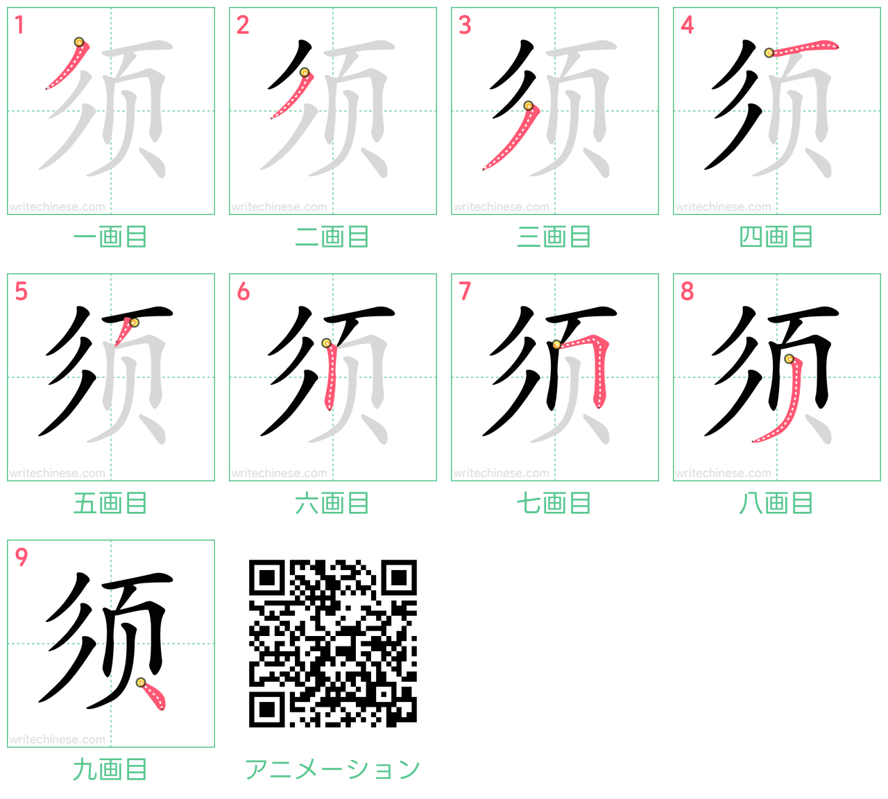 中国語の漢字「须」の書き順 筆順