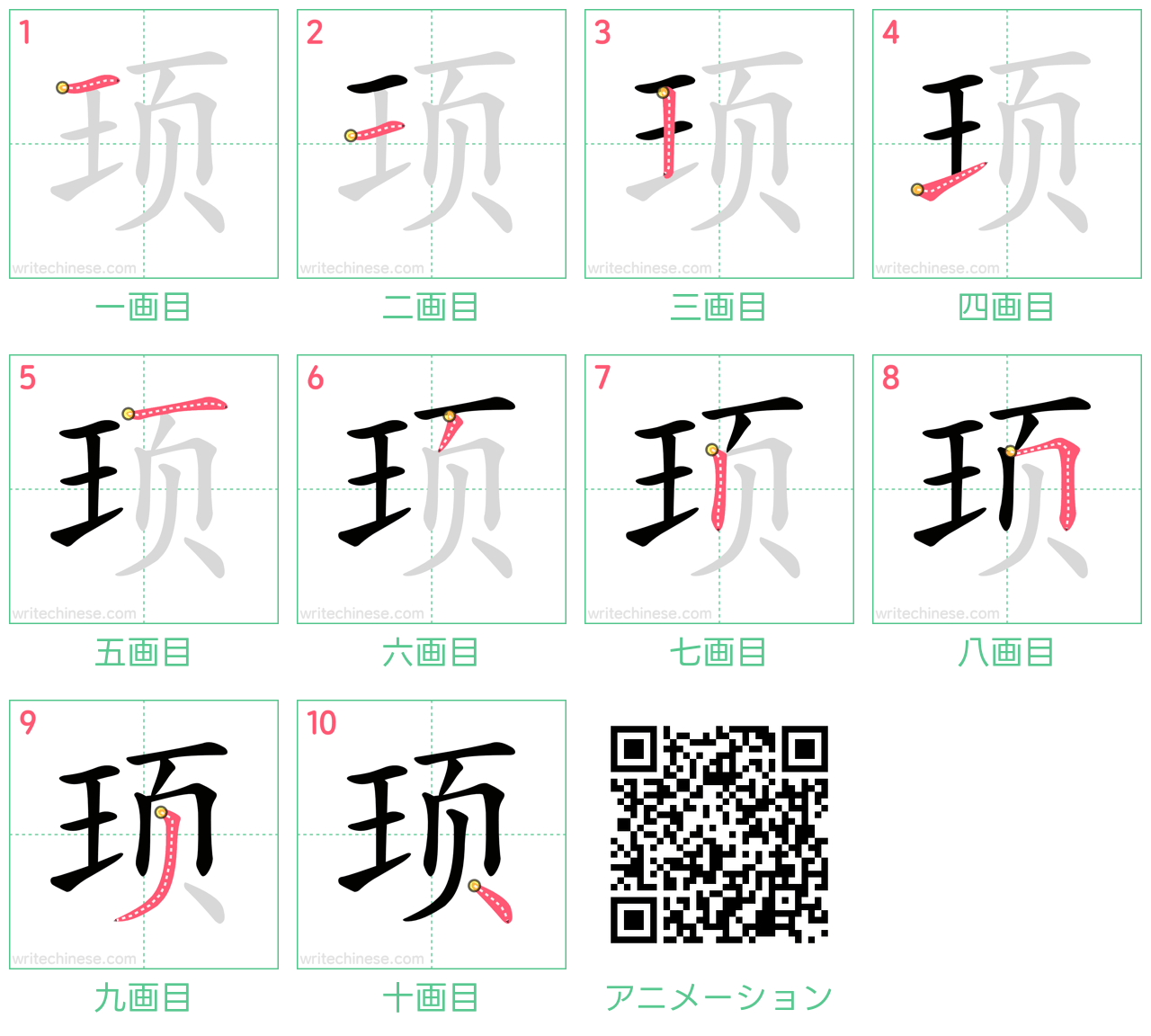 中国語の漢字「顼」の書き順 筆順