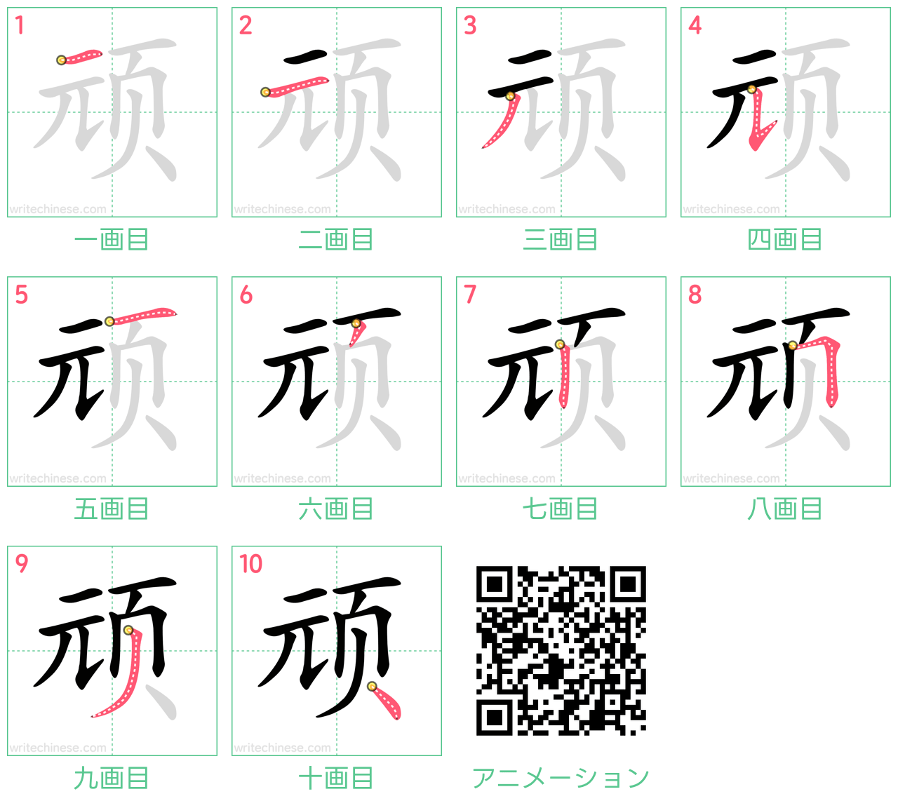 中国語の漢字「顽」の書き順 筆順