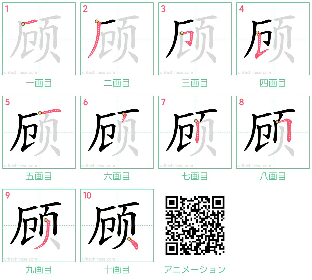 中国語の漢字「顾」の書き順 筆順