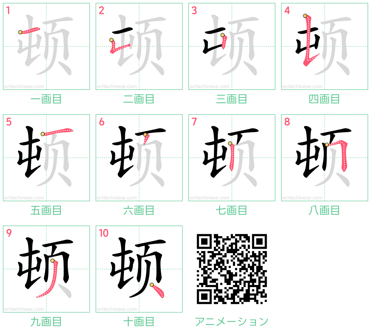 中国語の漢字「顿」の書き順 筆順