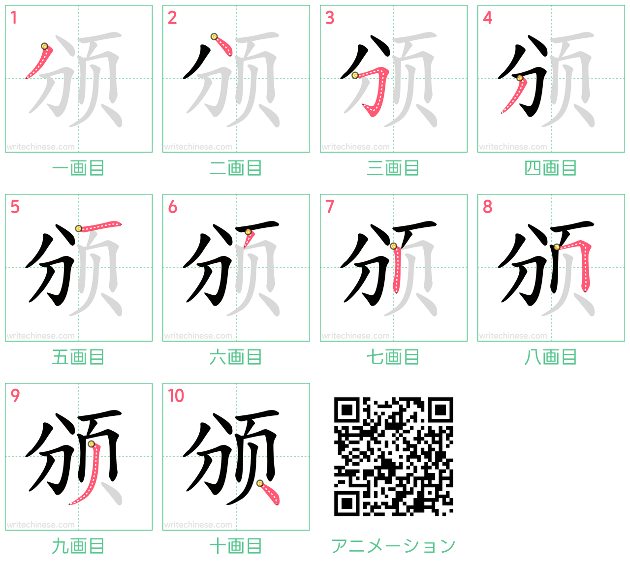 中国語の漢字「颁」の書き順 筆順