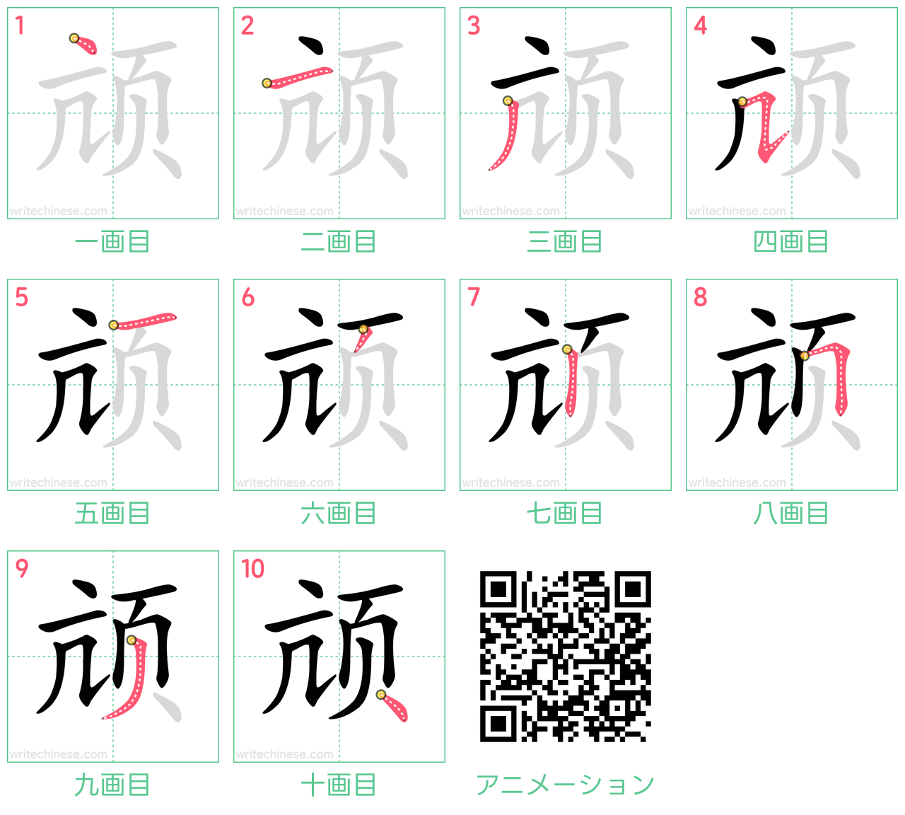 中国語の漢字「颃」の書き順 筆順