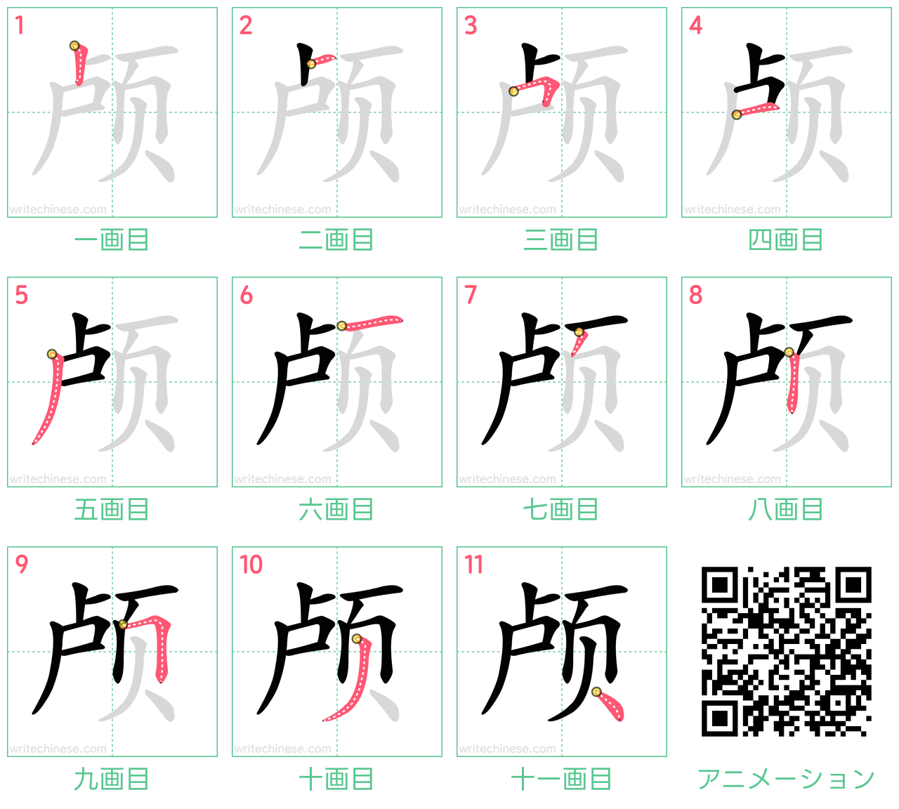 中国語の漢字「颅」の書き順 筆順