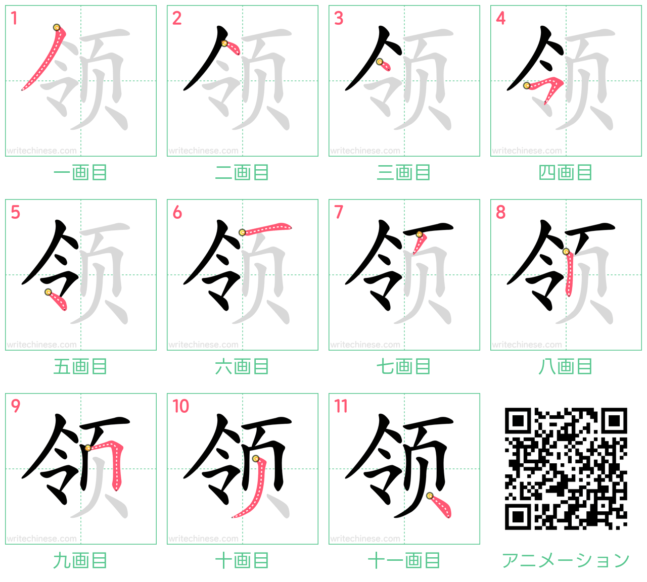 中国語の漢字「领」の書き順 筆順