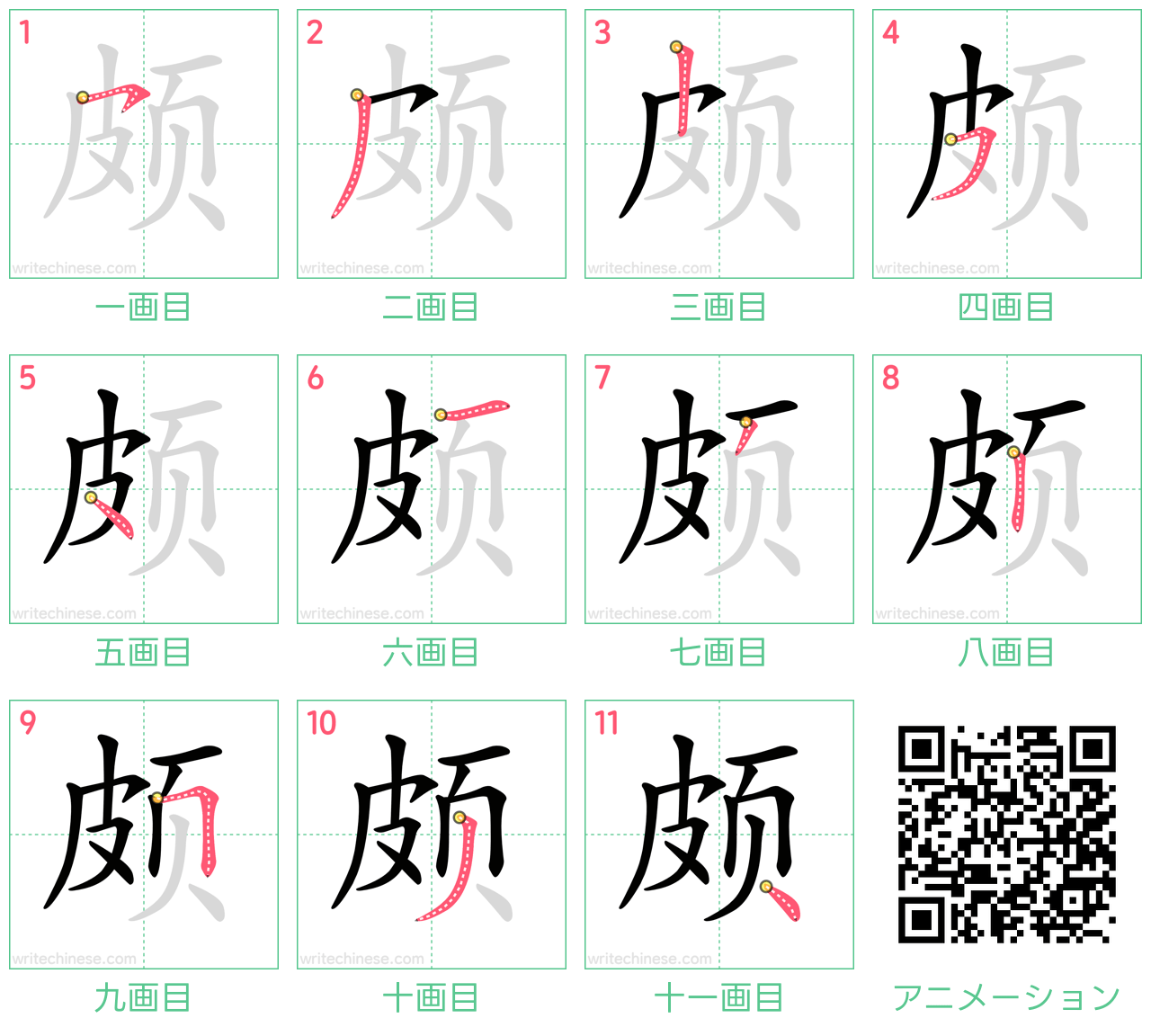 中国語の漢字「颇」の書き順 筆順
