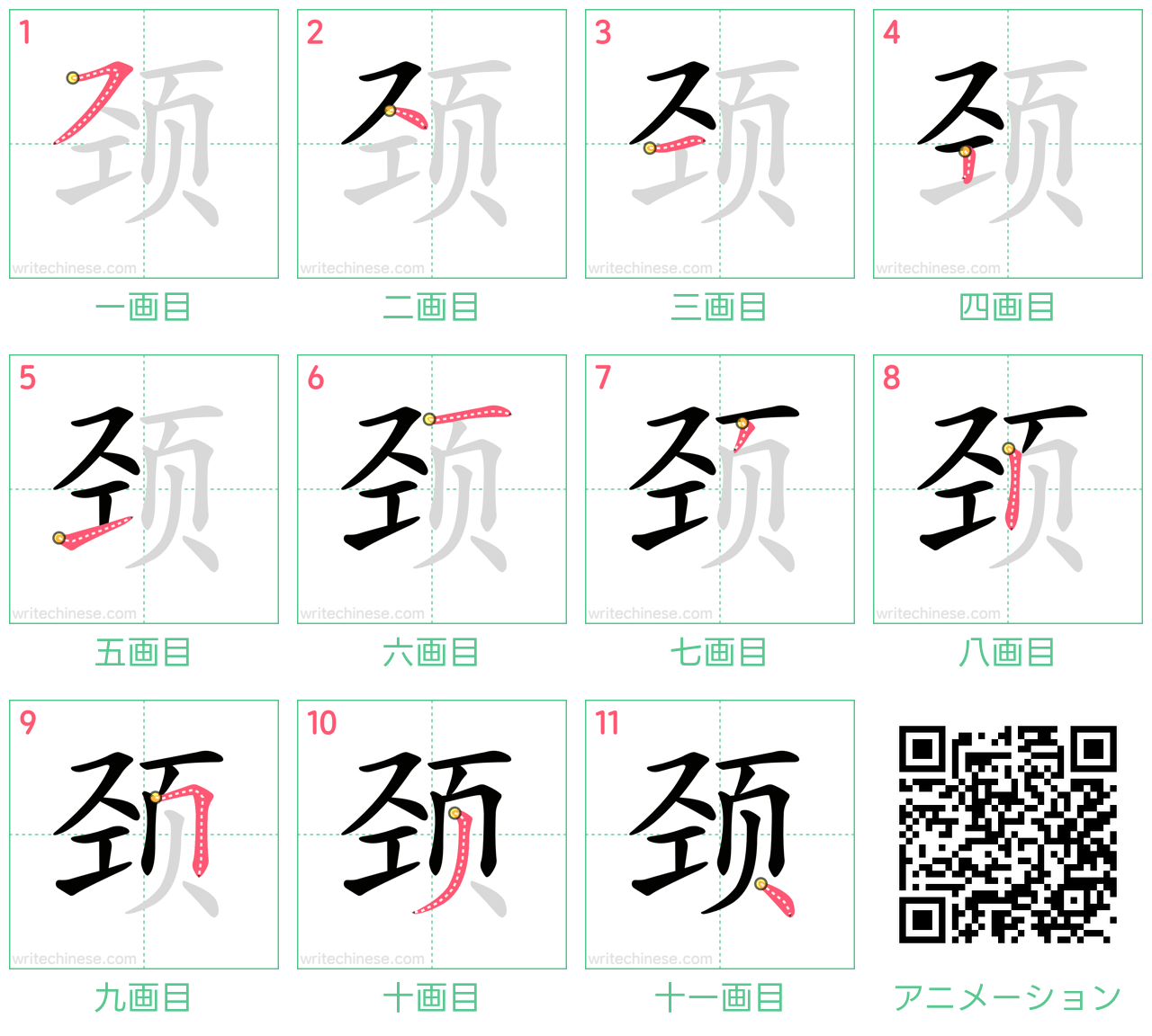 中国語の漢字「颈」の書き順 筆順
