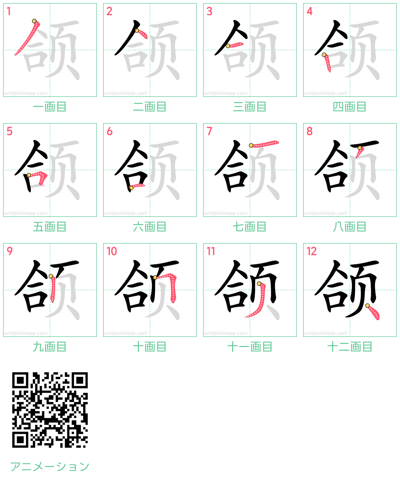 中国語の漢字「颌」の書き順 筆順