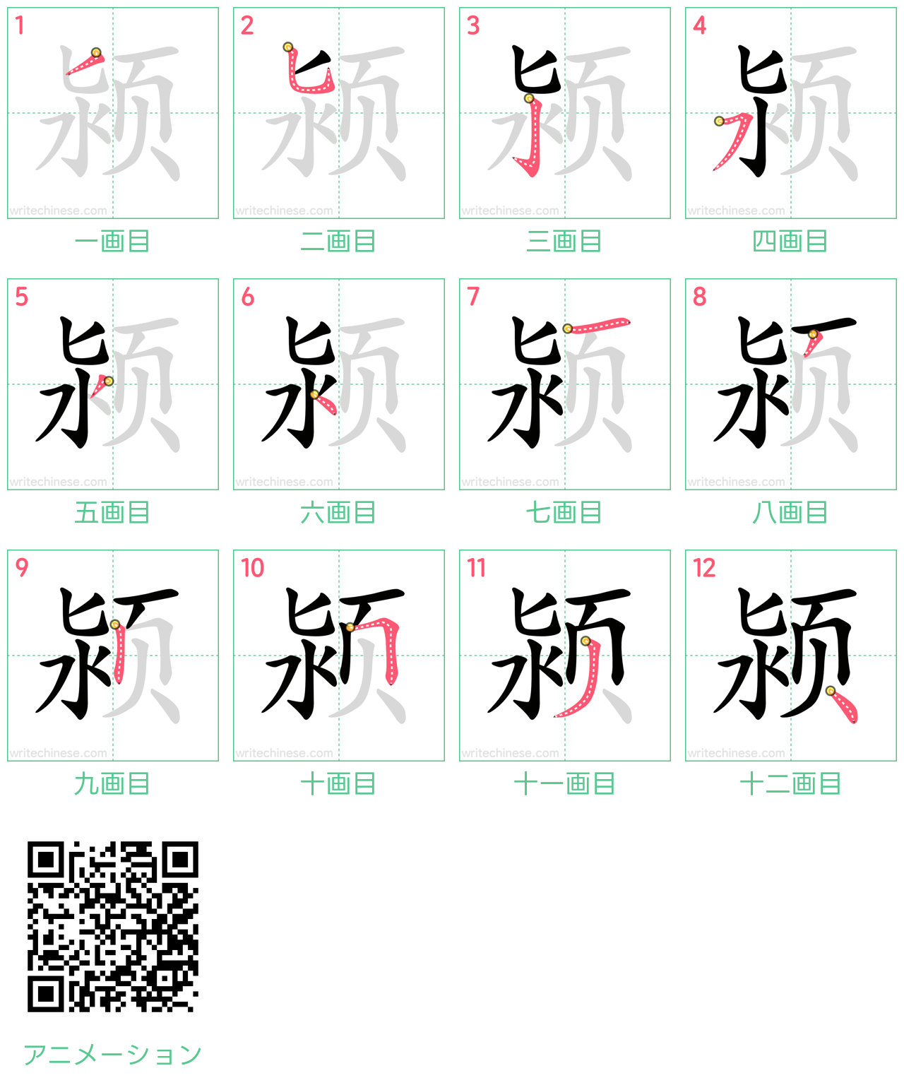 中国語の漢字「颍」の書き順 筆順