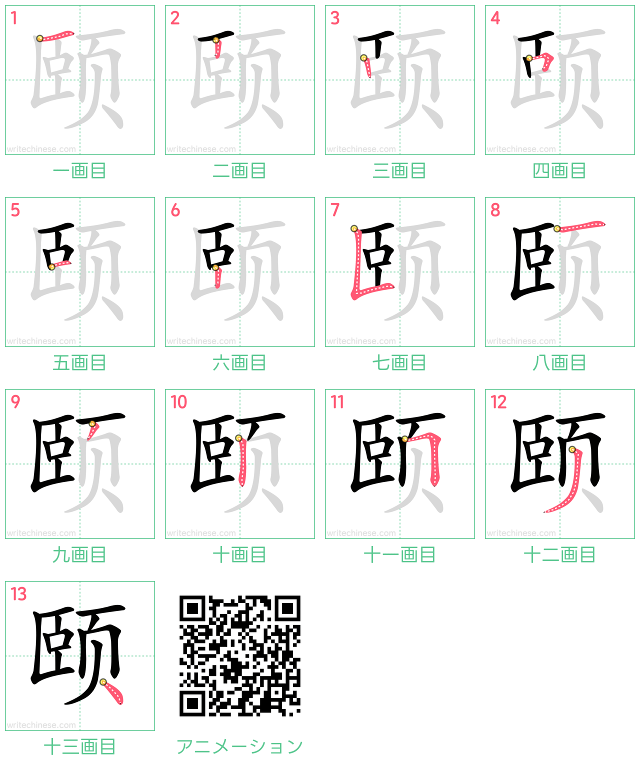 中国語の漢字「颐」の書き順 筆順