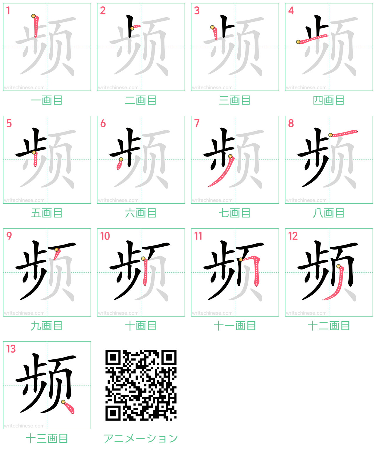 中国語の漢字「频」の書き順 筆順