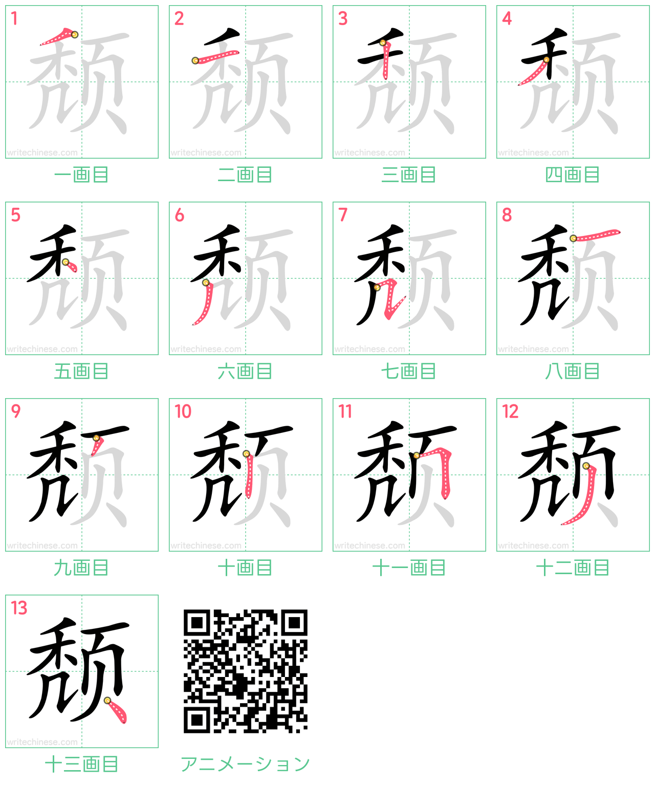 中国語の漢字「颓」の書き順 筆順