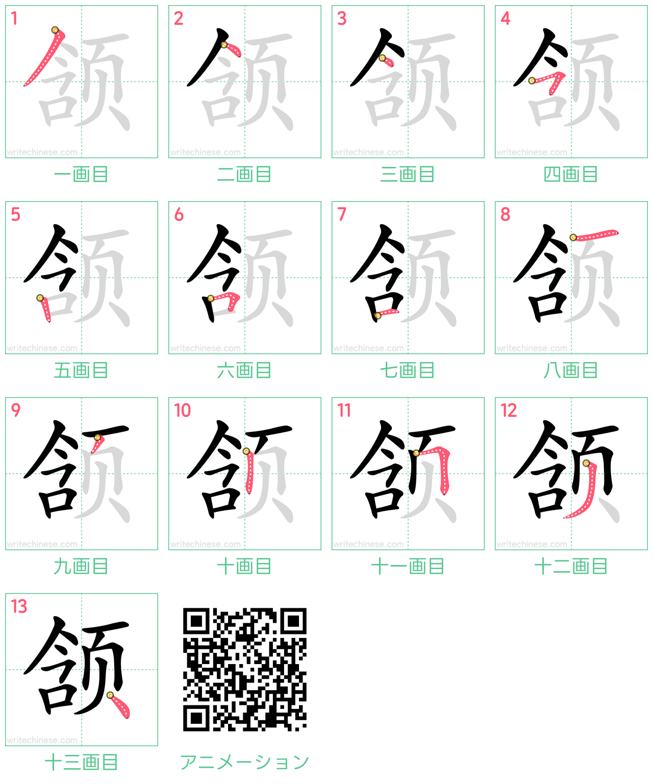 中国語の漢字「颔」の書き順 筆順