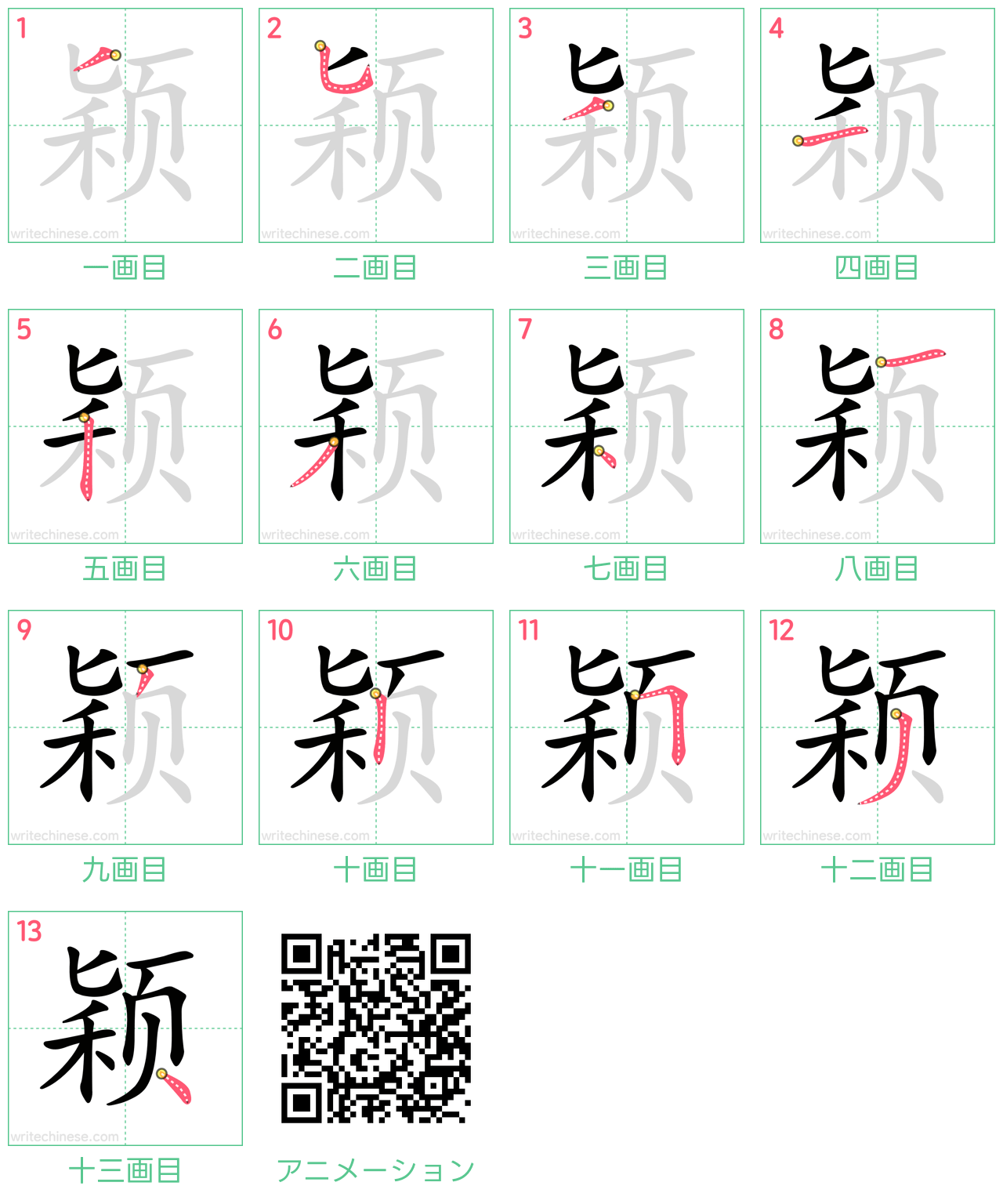 中国語の漢字「颖」の書き順 筆順