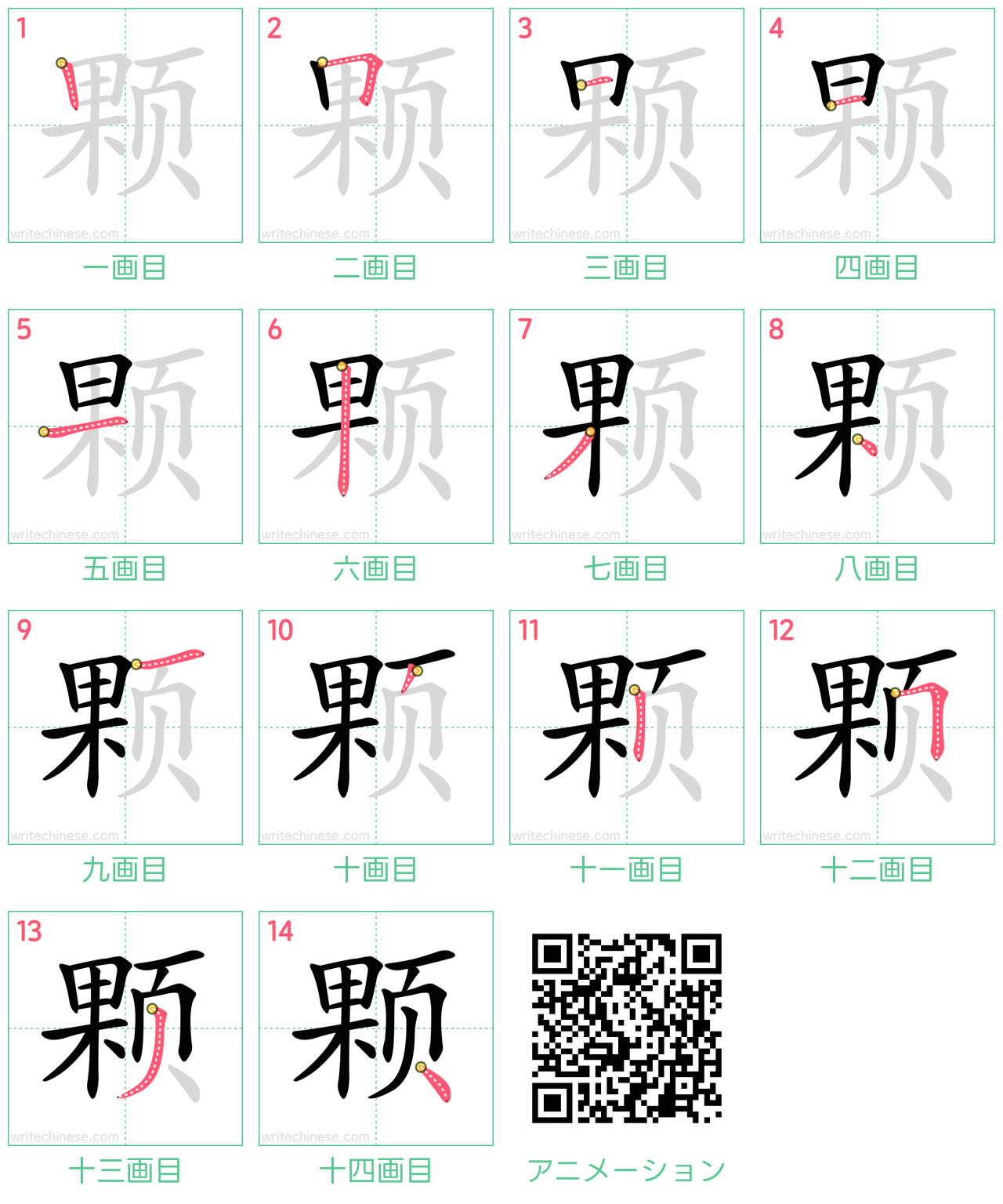 中国語の漢字「颗」の書き順 筆順