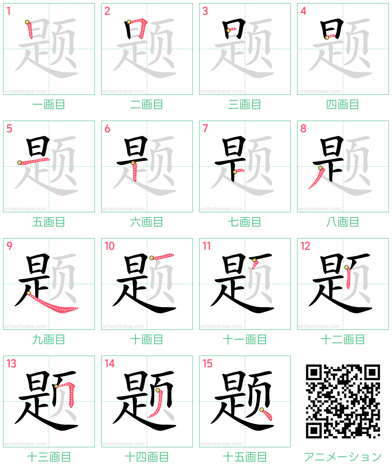 中国語の漢字「题」の書き順 筆順