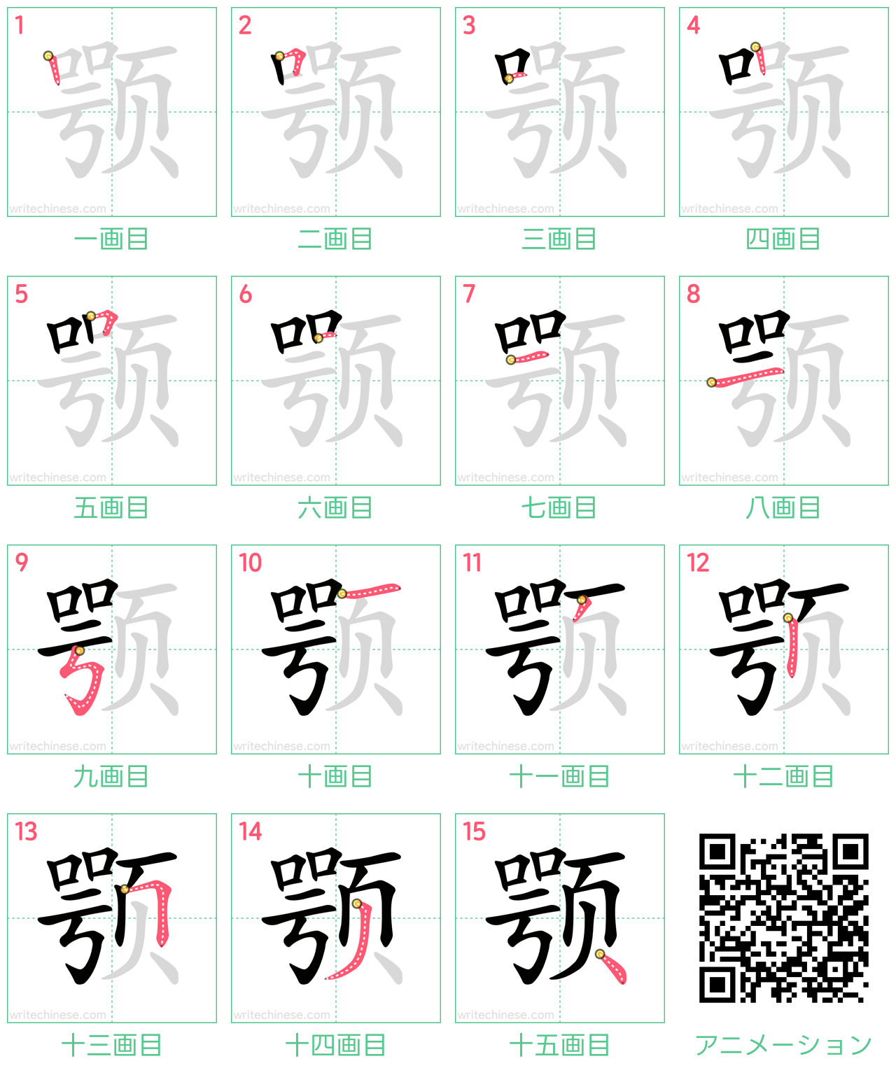 中国語の漢字「颚」の書き順 筆順