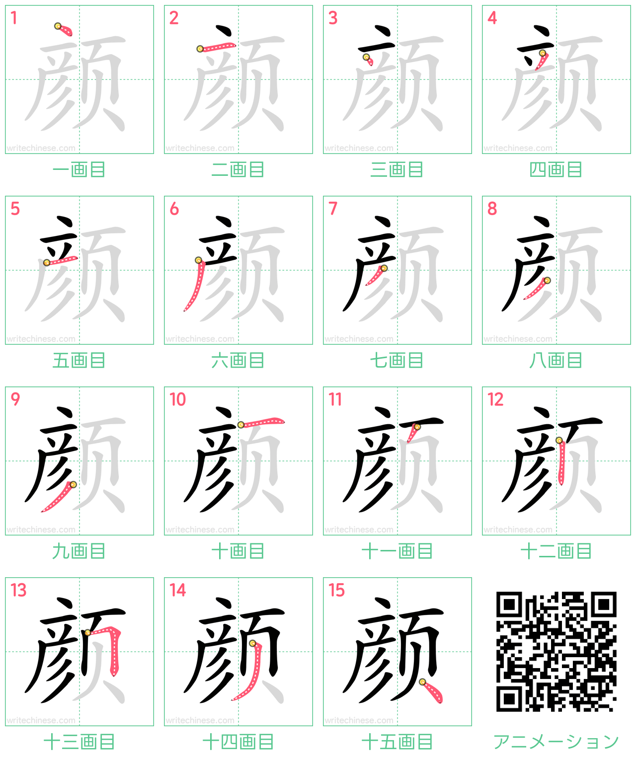 中国語の漢字「颜」の書き順 筆順