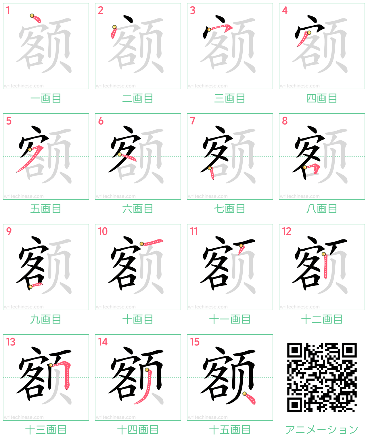 中国語の漢字「额」の書き順 筆順
