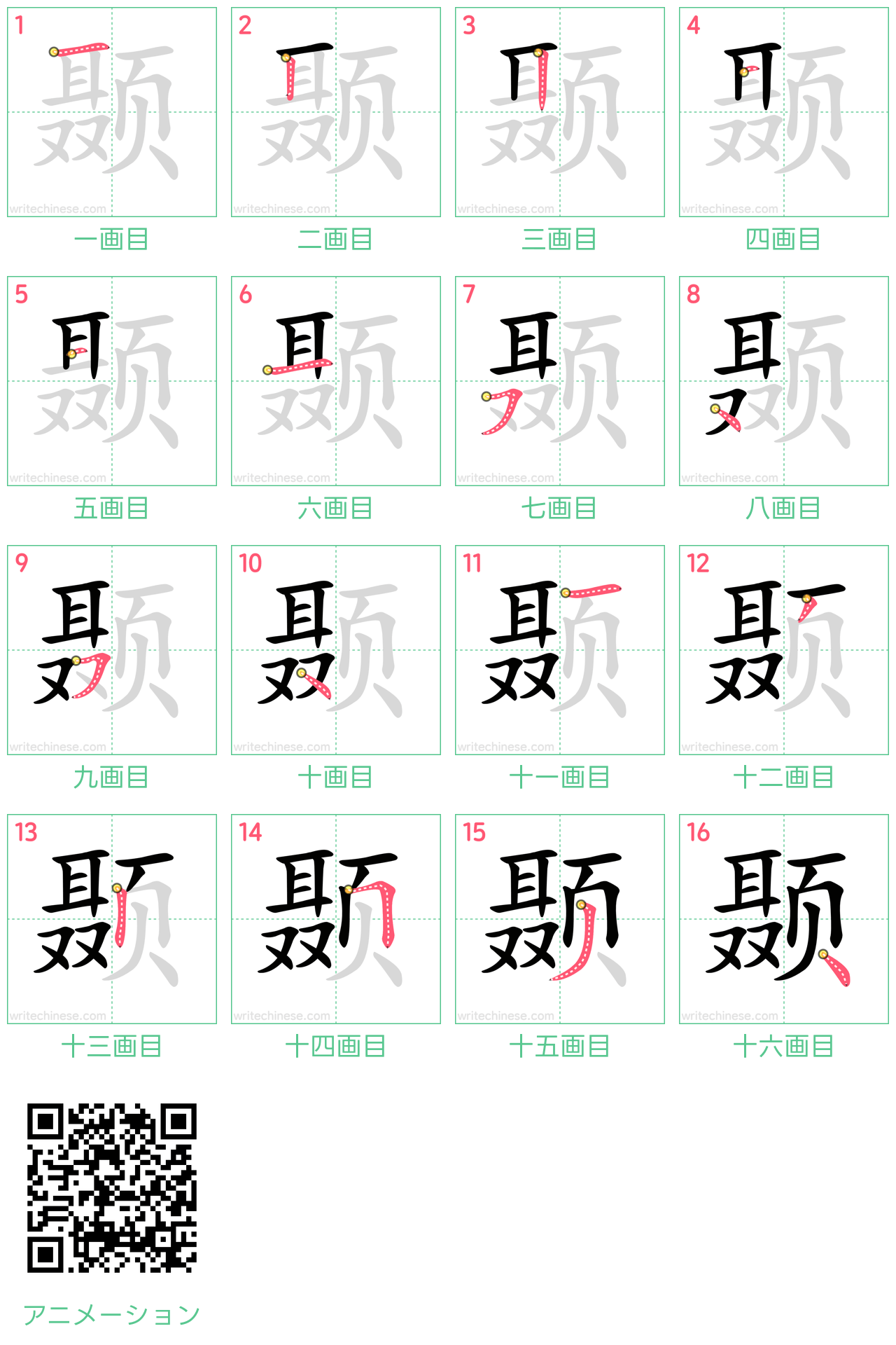 中国語の漢字「颞」の書き順 筆順