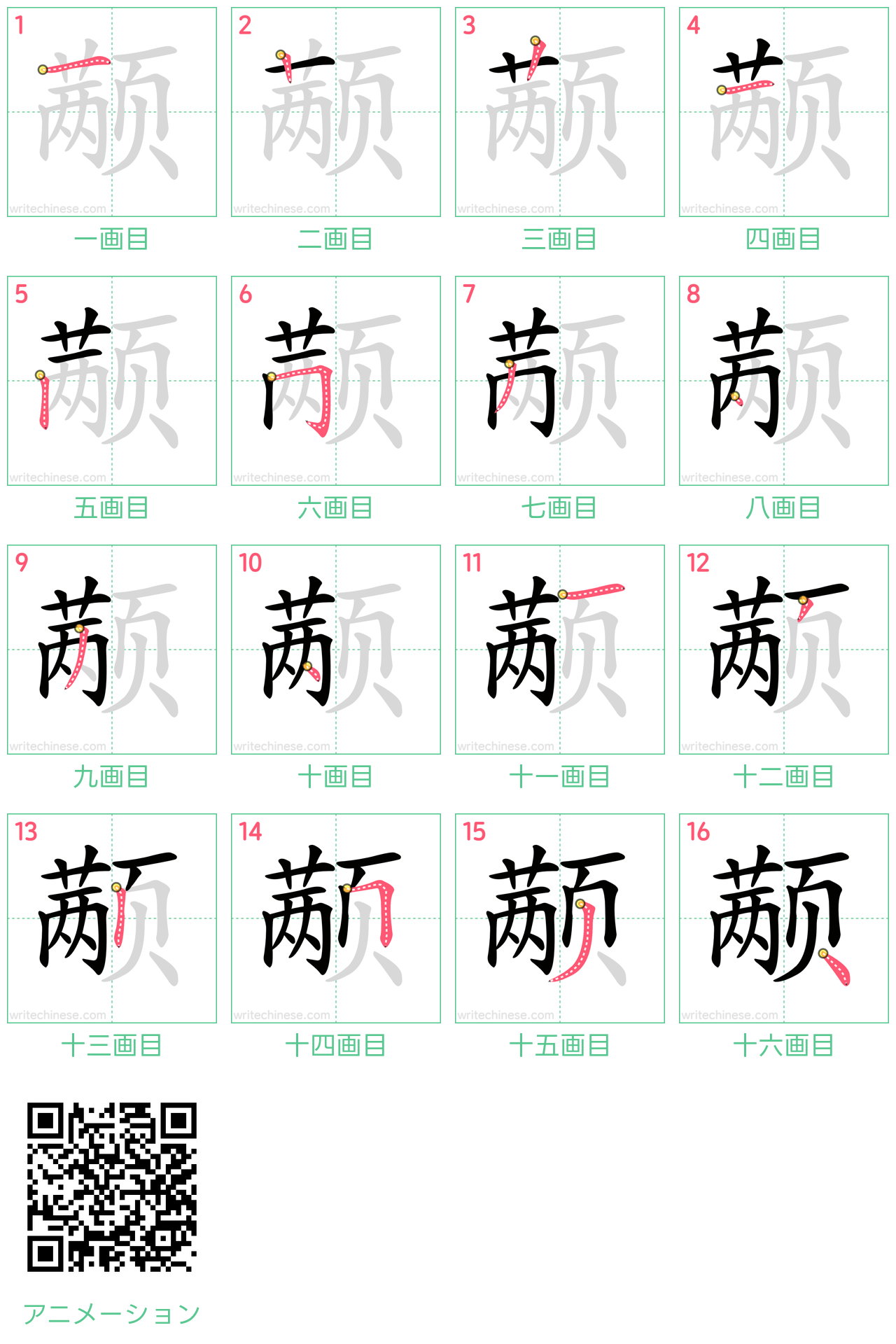 中国語の漢字「颟」の書き順 筆順