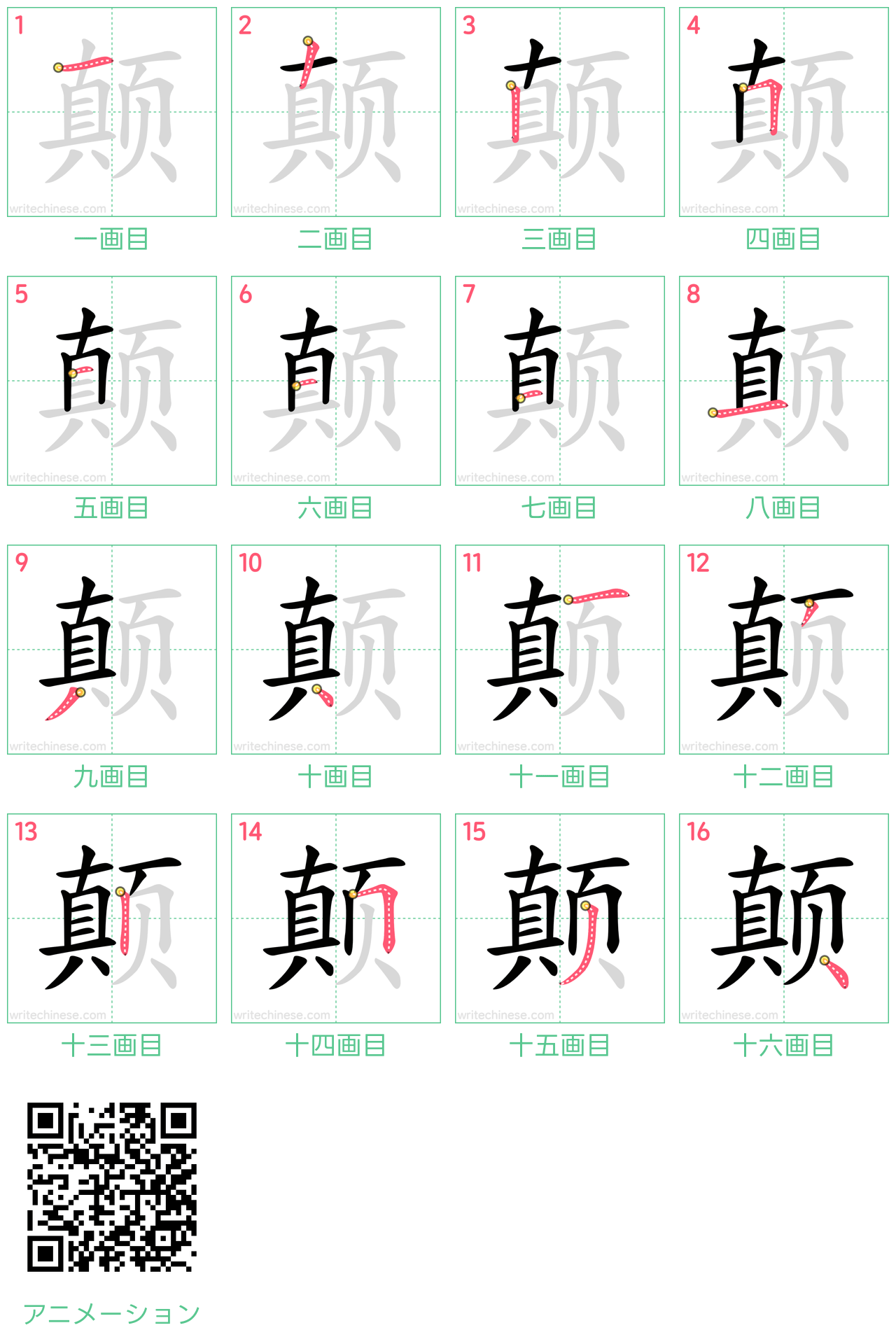 中国語の漢字「颠」の書き順 筆順