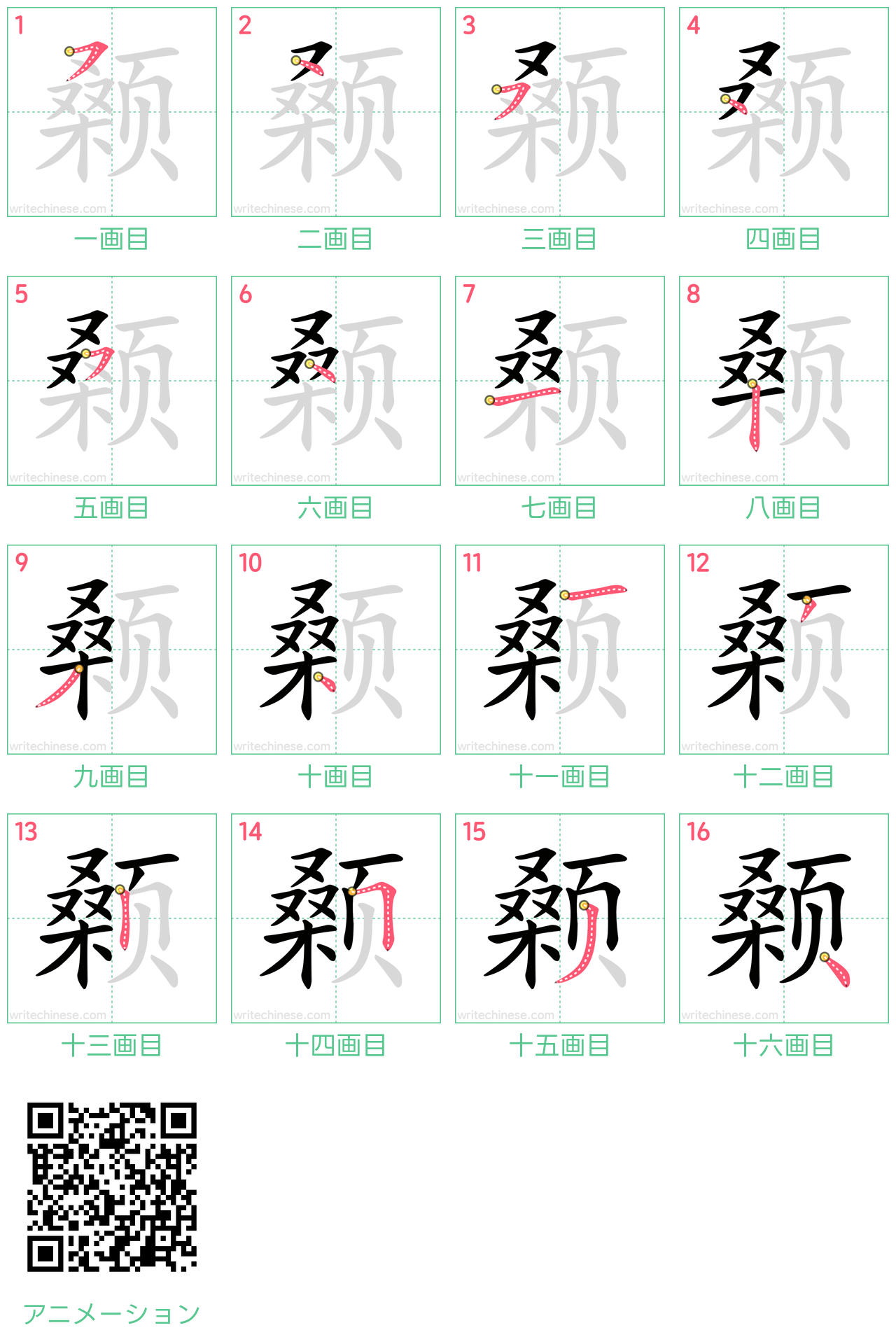 中国語の漢字「颡」の書き順 筆順